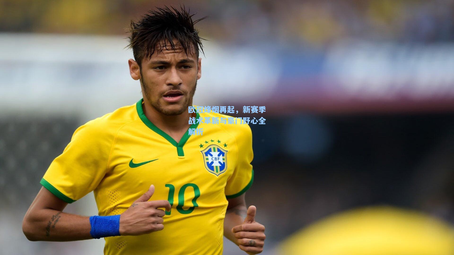 爱游戏体育-欧冠烽烟再起，新赛季战术革新与豪门野心全解析