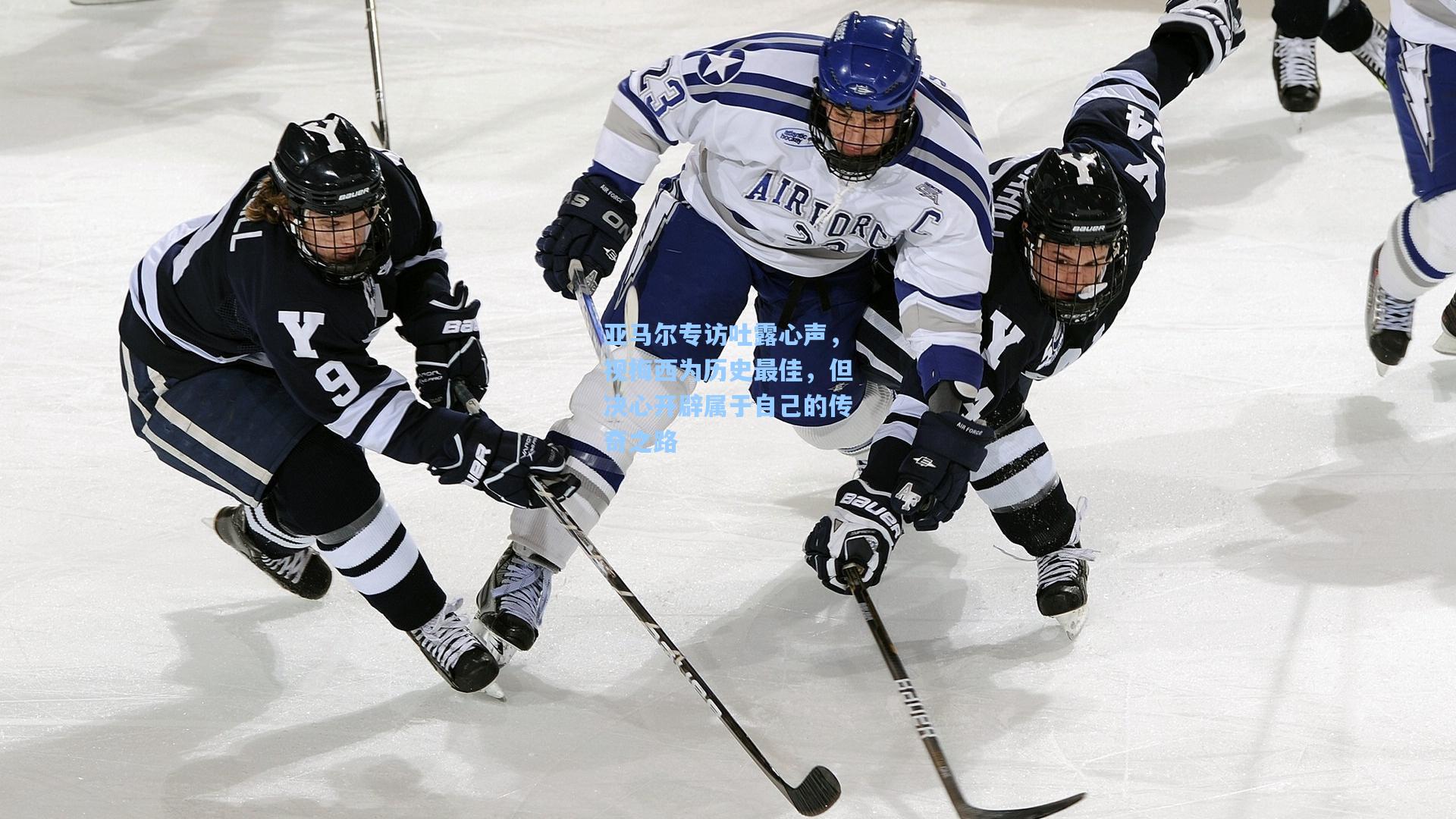 爱游戏体育：亚马尔专访吐露心声，视梅西为历史最佳，但决心开辟属于自己的传奇之路