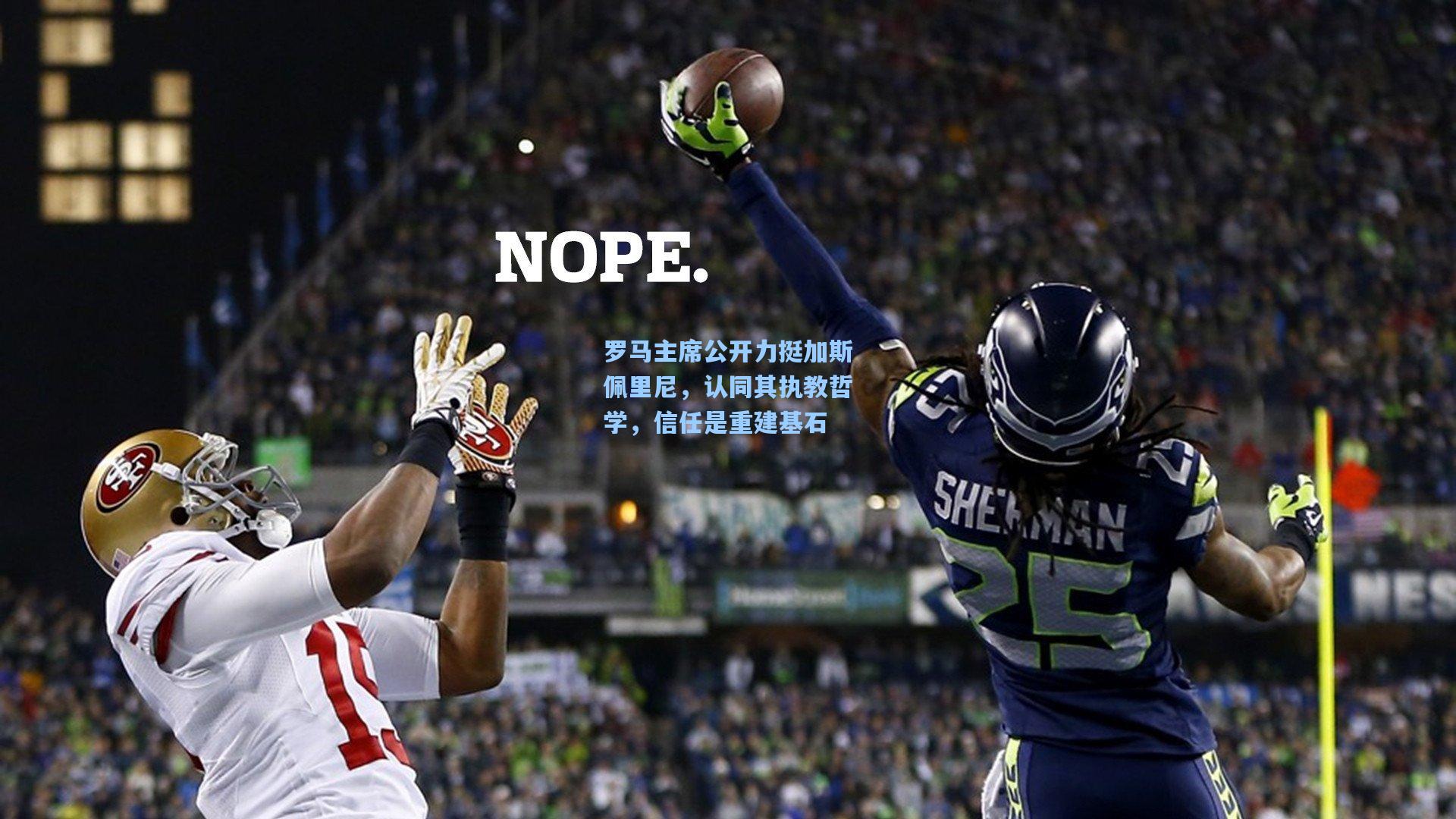 罗马主席公开力挺加斯佩里尼，认同其执教哲学，信任是重建基石