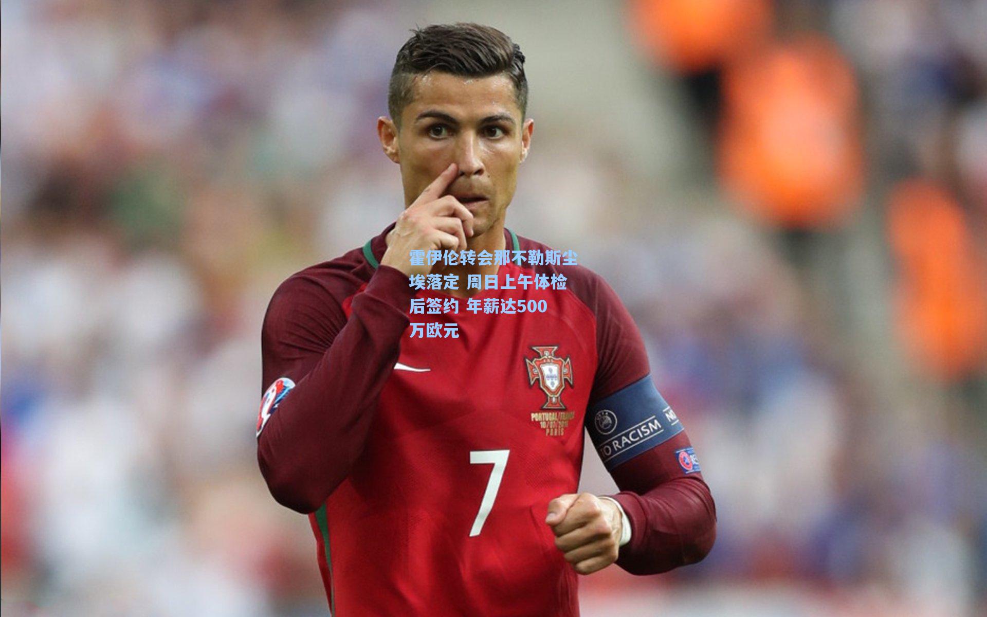 霍伊伦转会那不勒斯尘埃落定 周日上午体检后签约 年薪达500万欧元