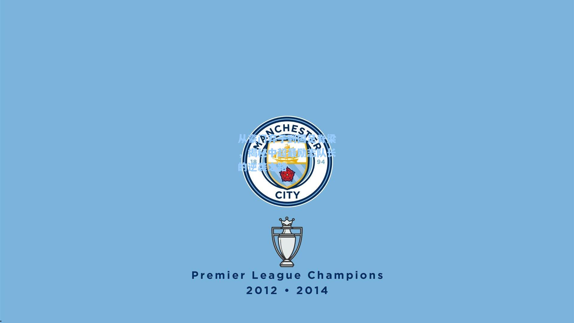 ayx|从豪门弃子到国足脊梁，揭秘中超最励志队长的逆袭之路