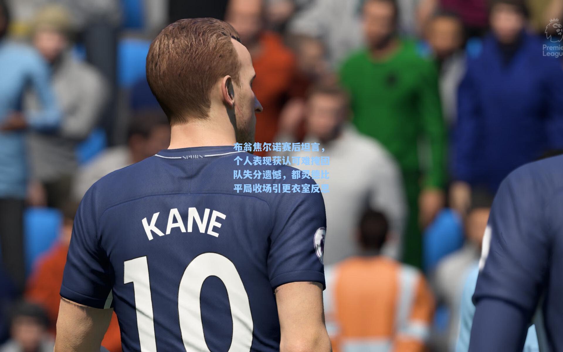 布翁焦尔诺赛后坦言，个人表现获认可难掩团队失分遗憾，都灵德比平局收场引更衣室反思