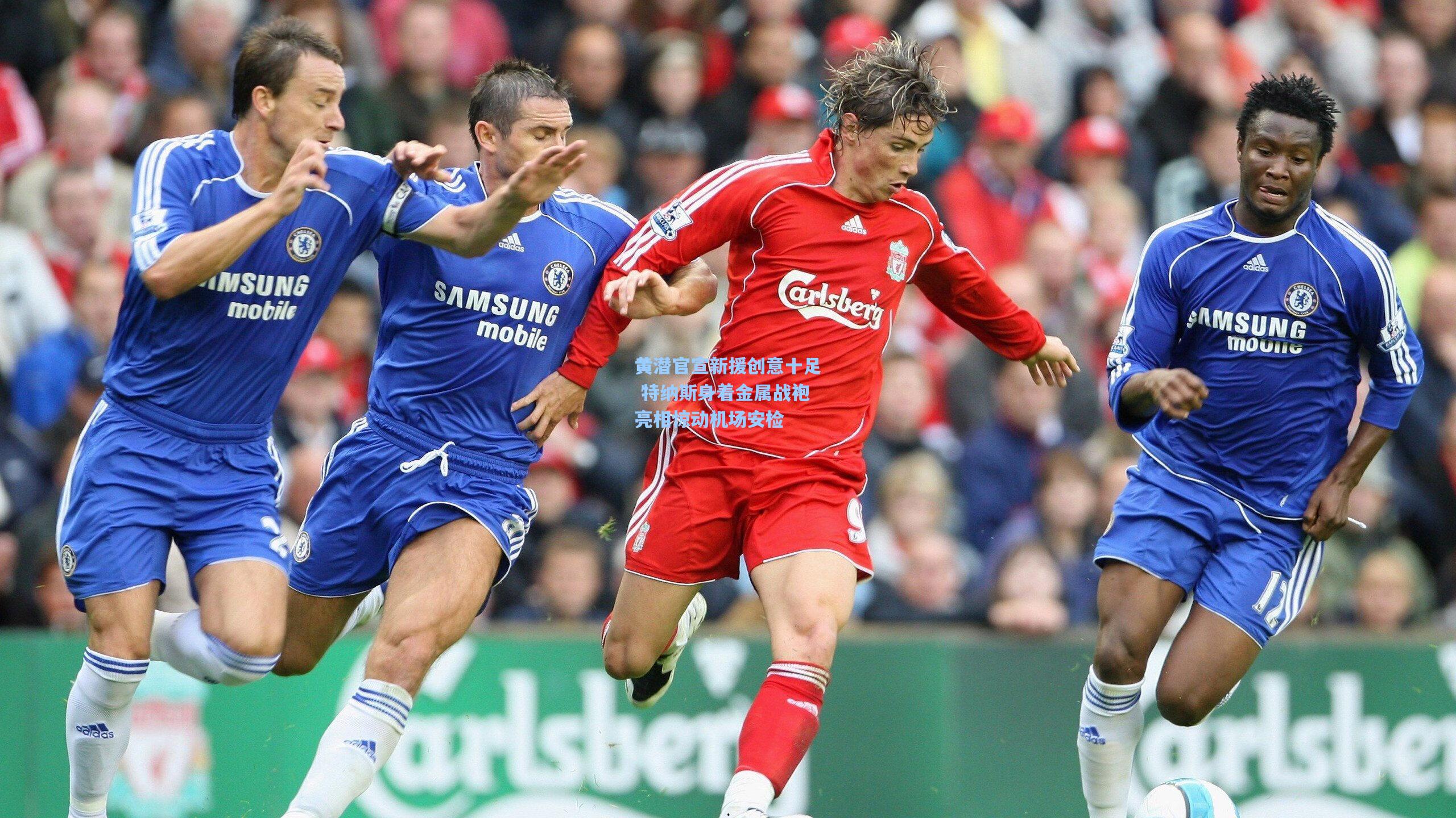 爱游戏app_黄潜官宣新援创意十足 特纳斯身着金属战袍亮相惊动机场安检