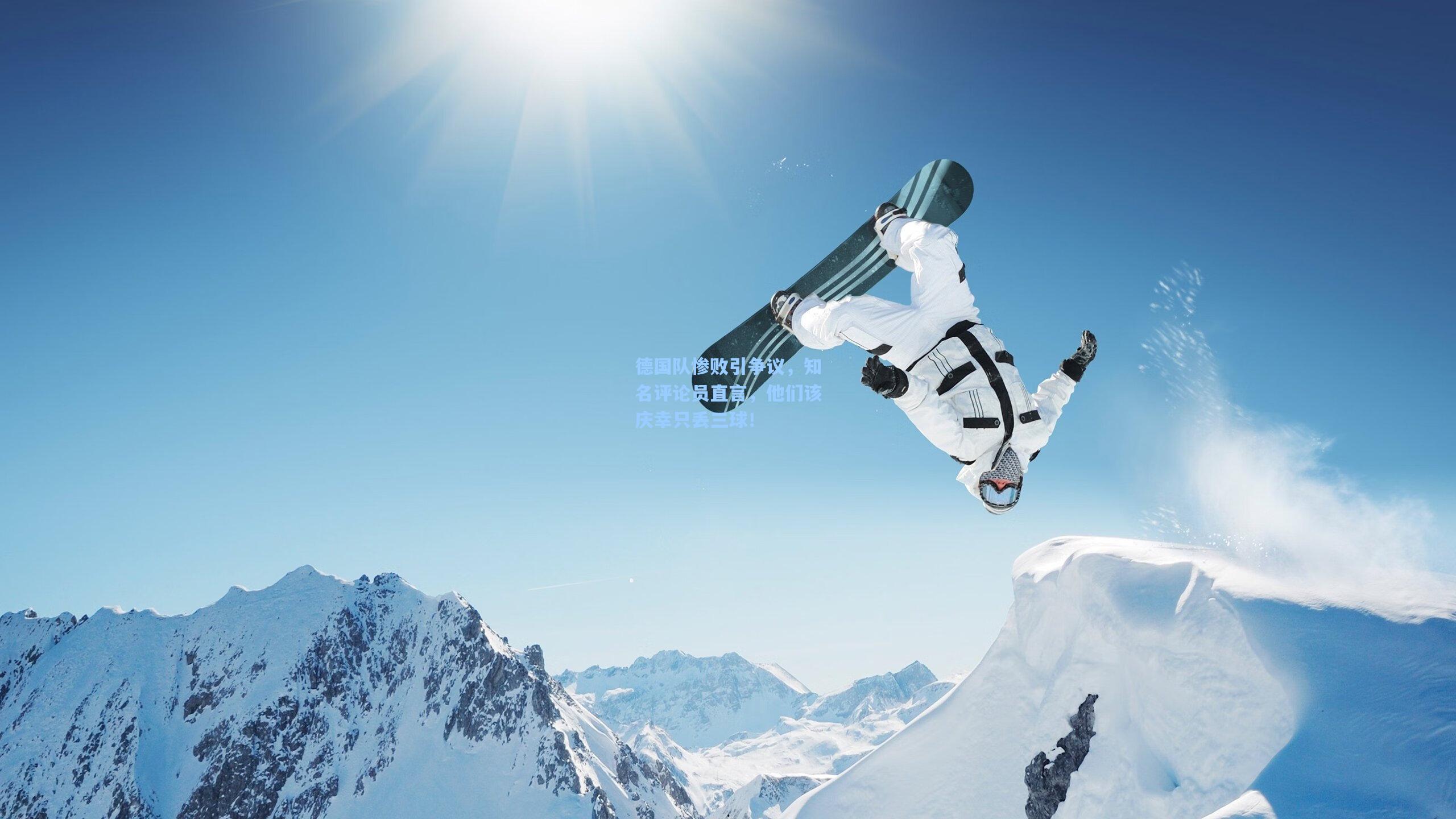 【爱游戏全站】德国队惨败引争议，知名评论员直言，他们该庆幸只丢三球！