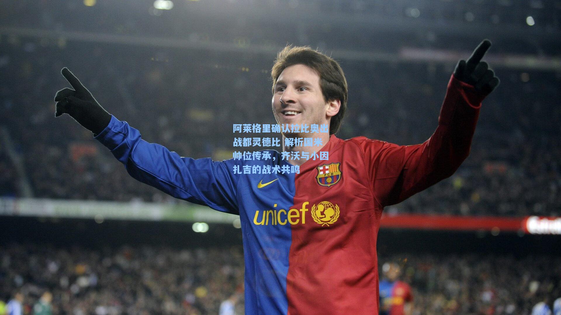 阿莱格里确认拉比奥出战都灵德比 解析国米帅位传承，齐沃与小因扎吉的战术共鸣