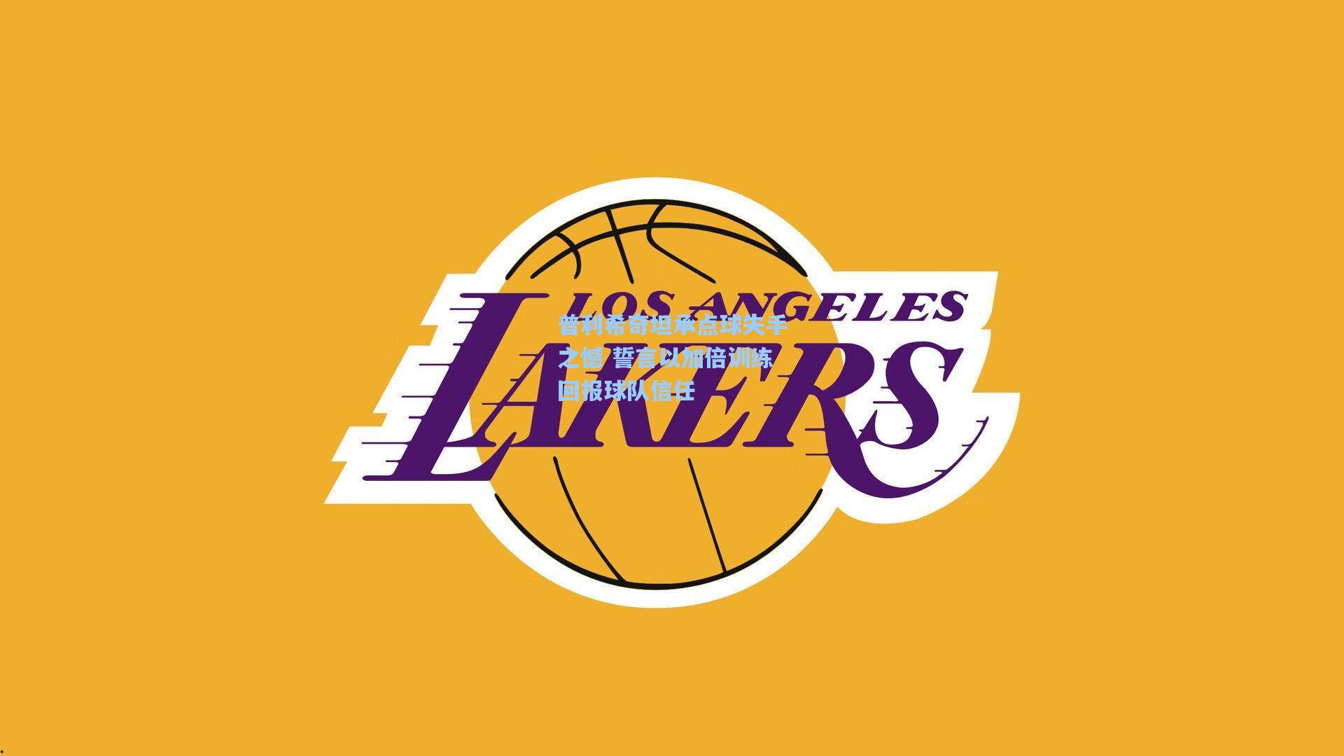 爱游戏官网-普利希奇坦承点球失手之憾 誓言以加倍训练回报球队信任