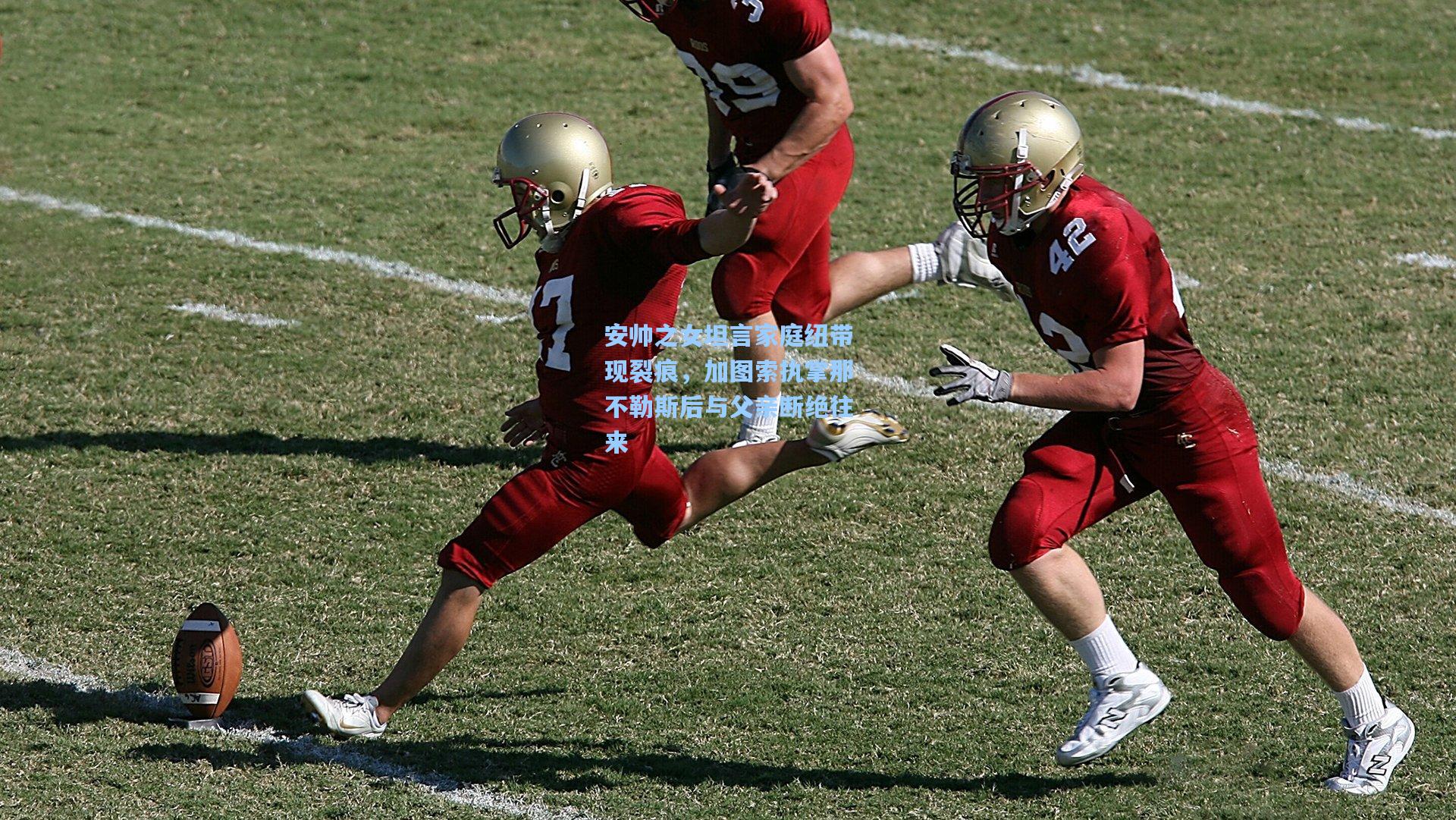 爱游戏app-安帅之女坦言家庭纽带现裂痕，加图索执掌那不勒斯后与父亲断绝往来