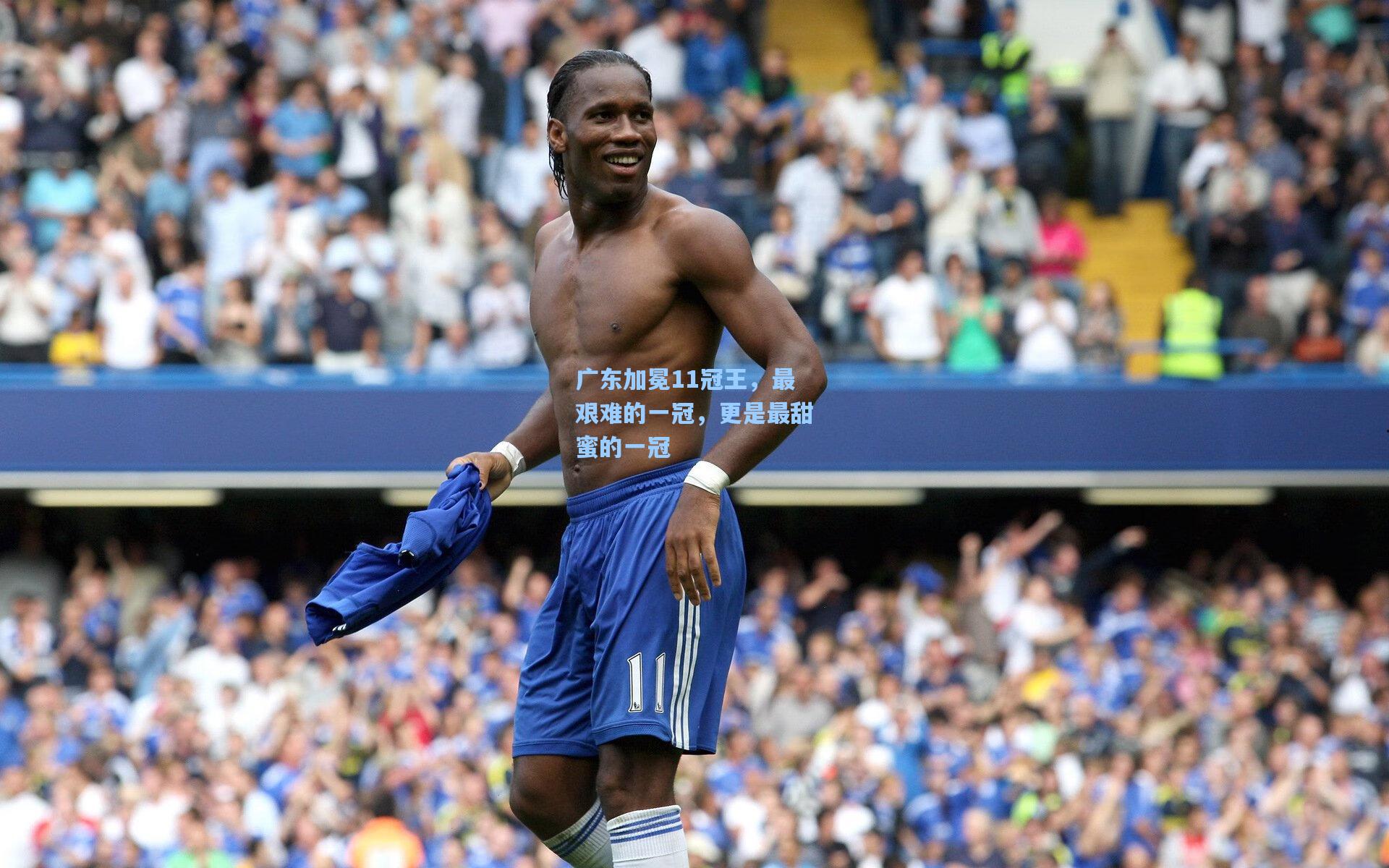 爱游戏app_广东加冕11冠王，最艰难的一冠，更是最甜蜜的一冠