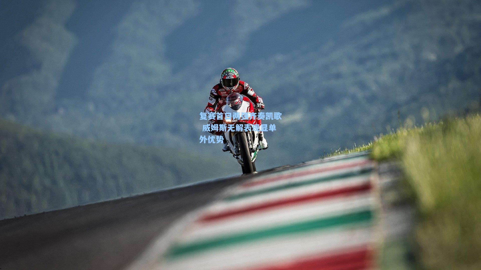 【爱游戏全站】复赛首日两强齐奏凯歌 威姆斯无解表现显单外优势