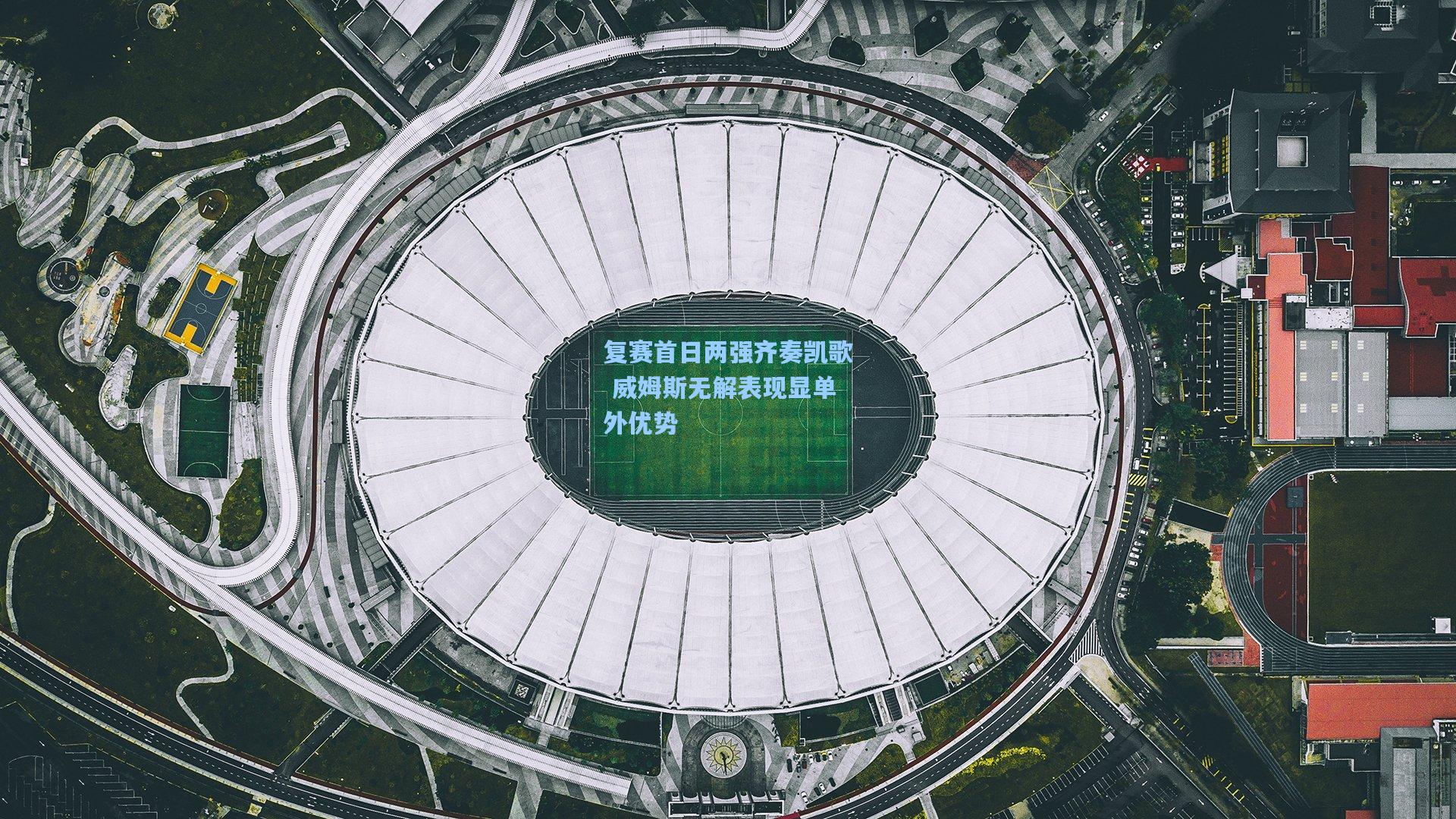 复赛首日两强齐奏凯歌 威姆斯无解表现显单外优势