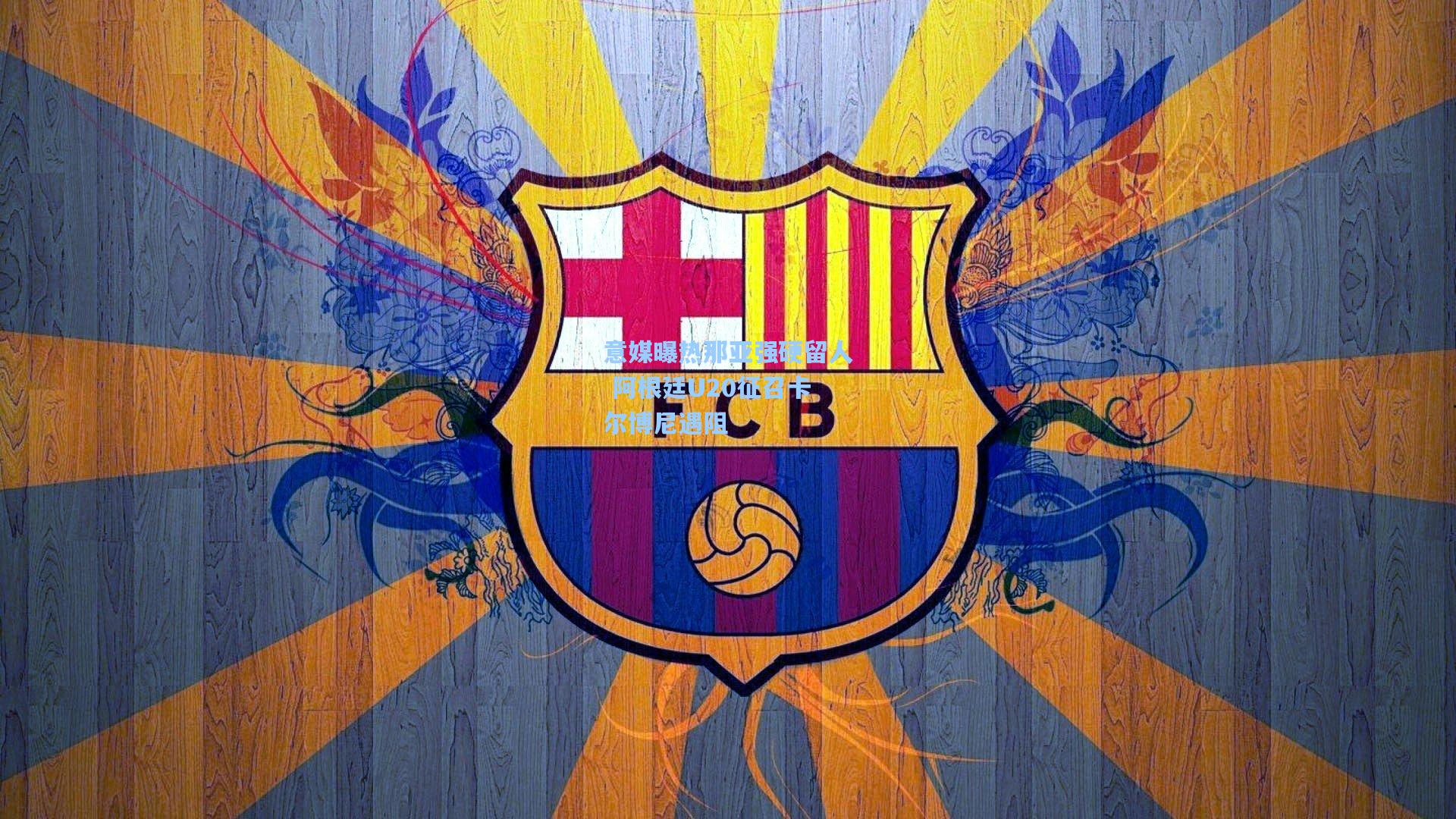 爱游戏体育|意媒曝热那亚强硬留人 阿根廷U20征召卡尔博尼遇阻