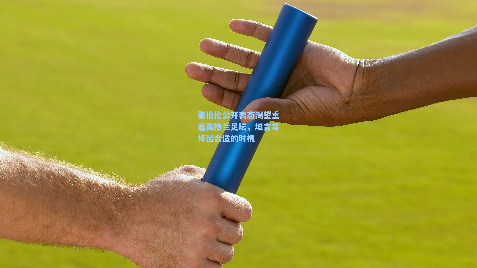 爱游戏app-张伯伦公开表态渴望重返英格兰足坛，坦言等待最合适的时机