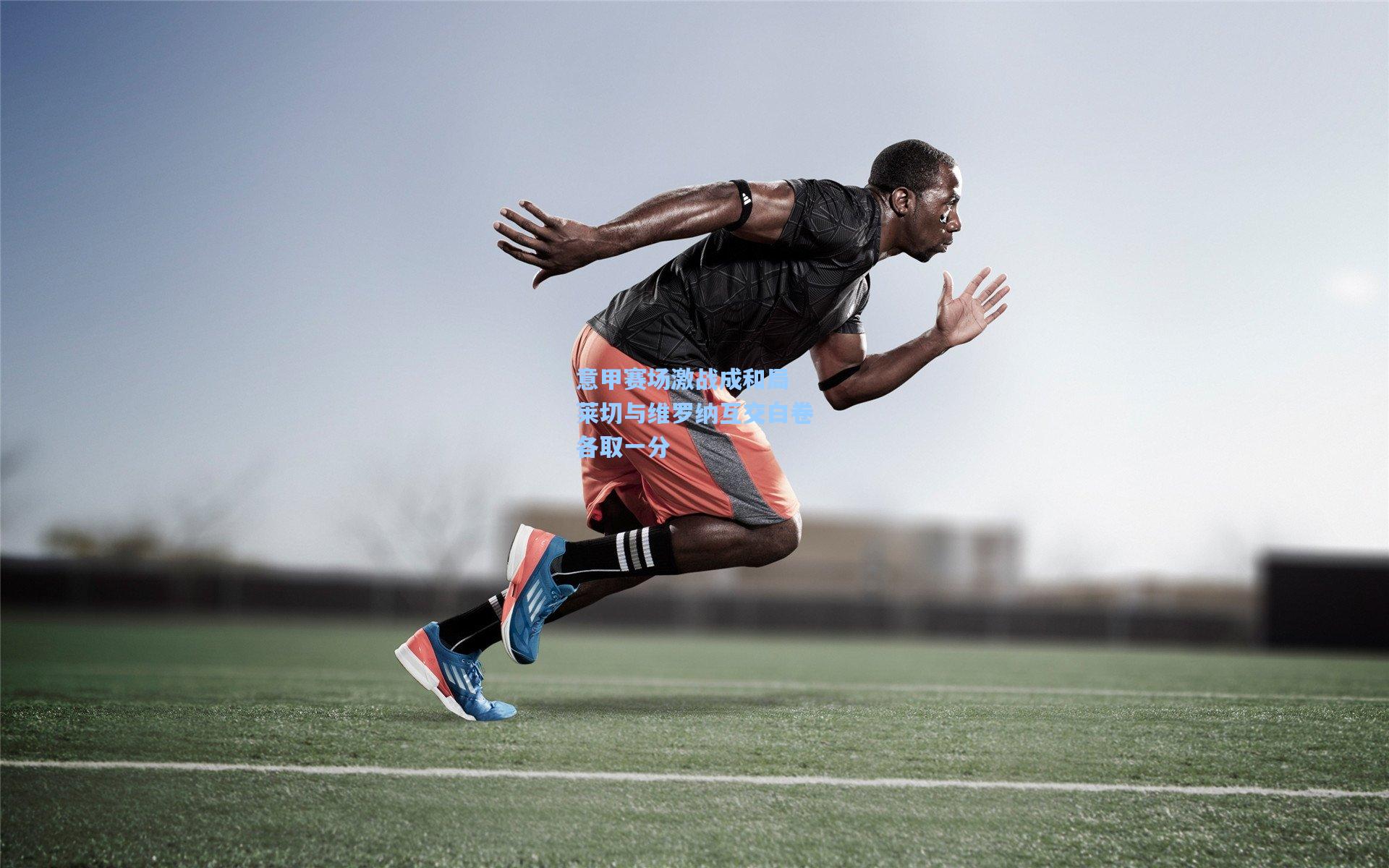 意甲赛场激战成和局 莱切与维罗纳互交白卷各取一分