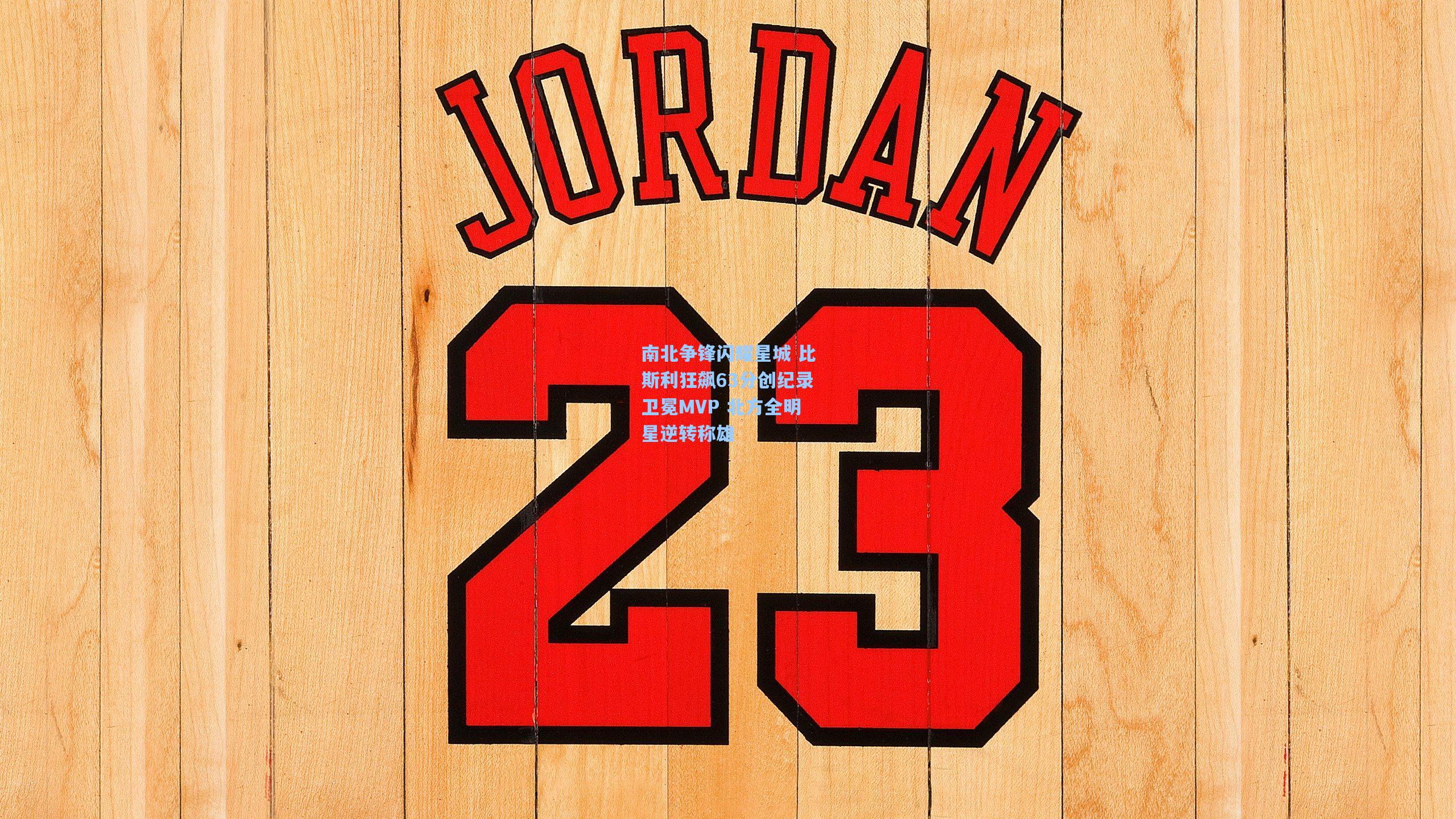 ayx_南北争锋闪耀星城 比斯利狂飙63分创纪录卫冕MVP 北方全明星逆转称雄