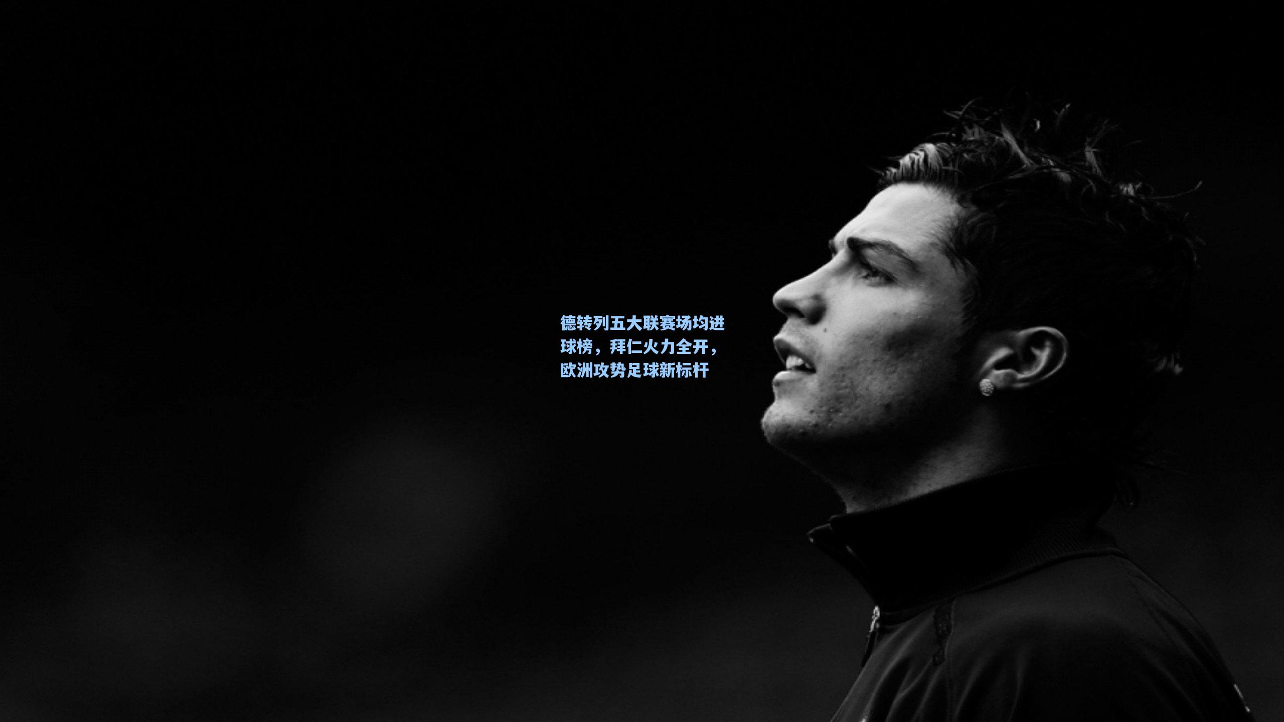 ayx|德转列五大联赛场均进球榜，拜仁火力全开，欧洲攻势足球新标杆