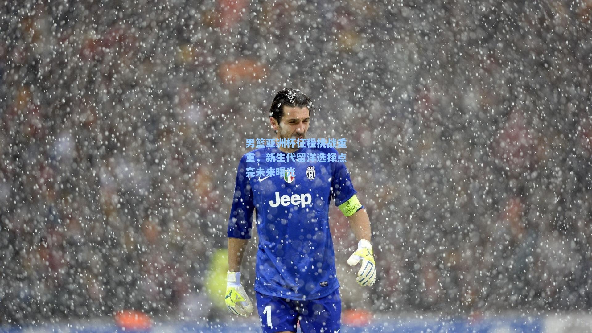 爱游戏app_男篮亚洲杯征程挑战重重，新生代留洋选择点亮未来曙光