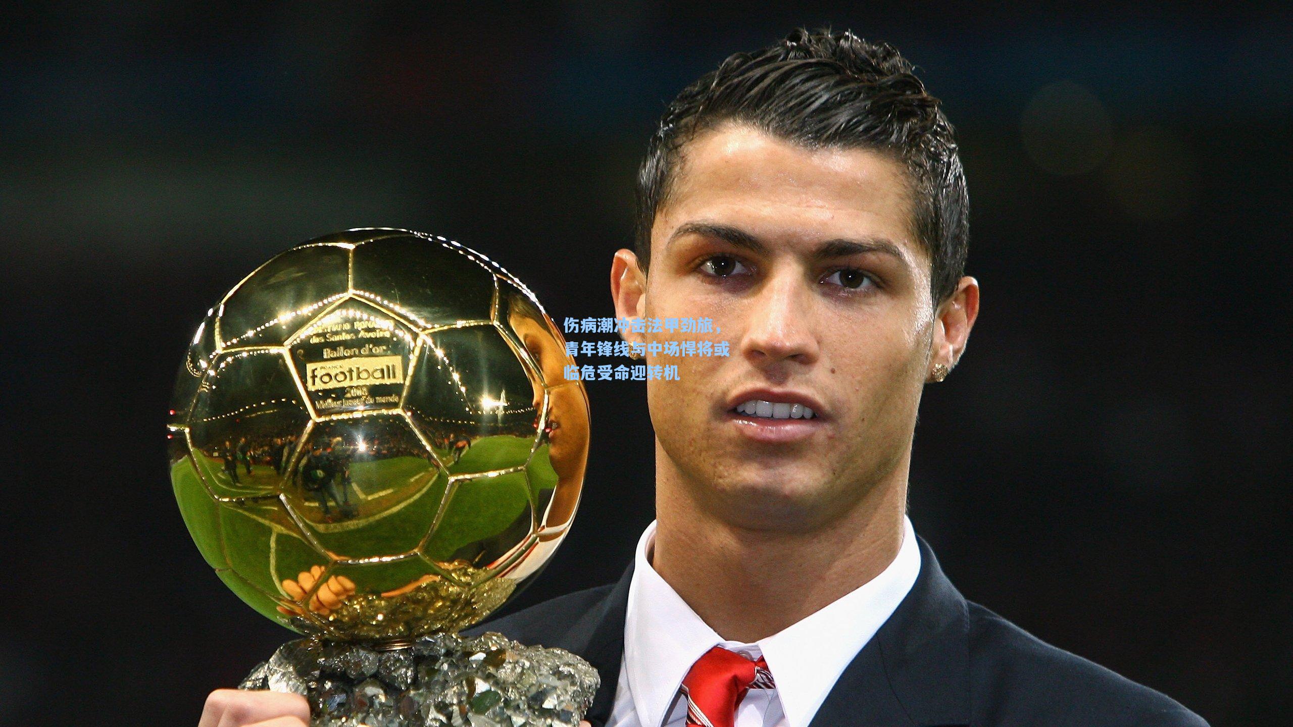 爱游戏体育|伤病潮冲击法甲劲旅，青年锋线与中场悍将或临危受命迎转机