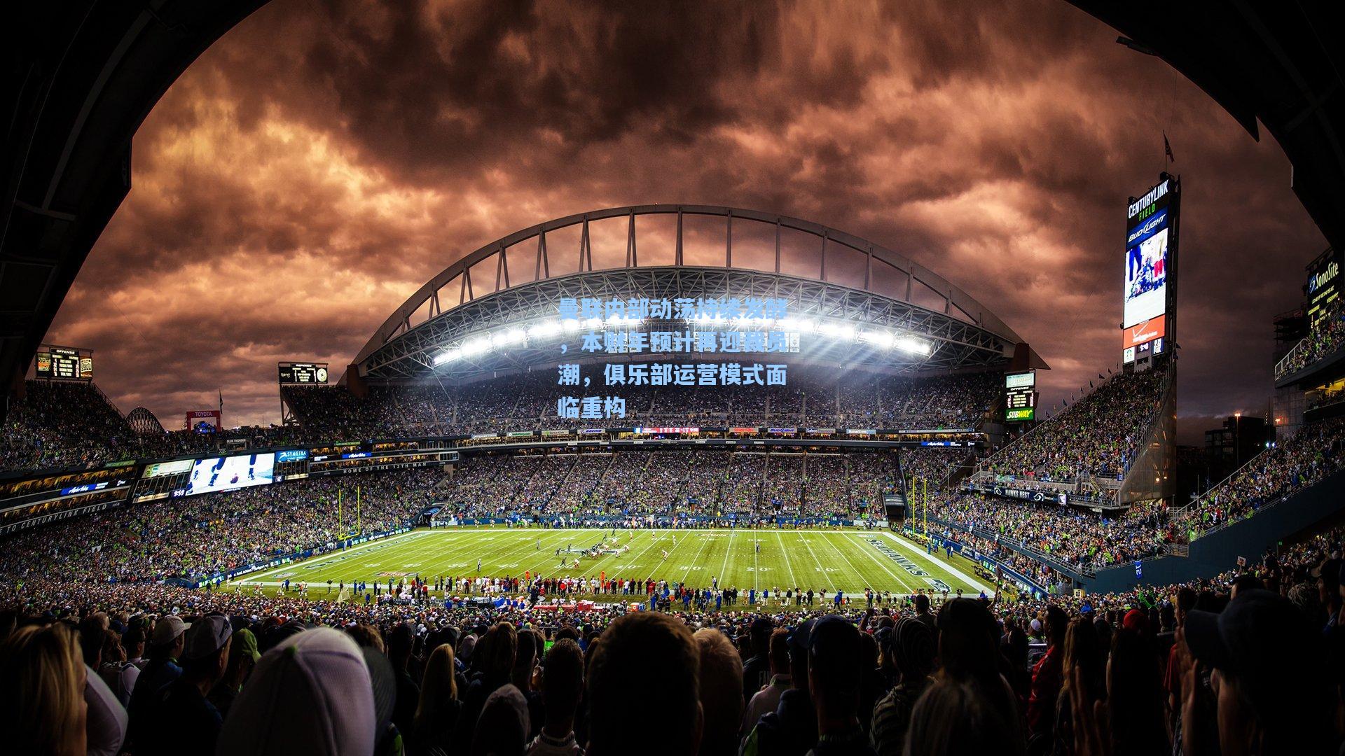 曼联内部动荡持续发酵，本财年预计再迎裁员潮，俱乐部运营模式面临重构