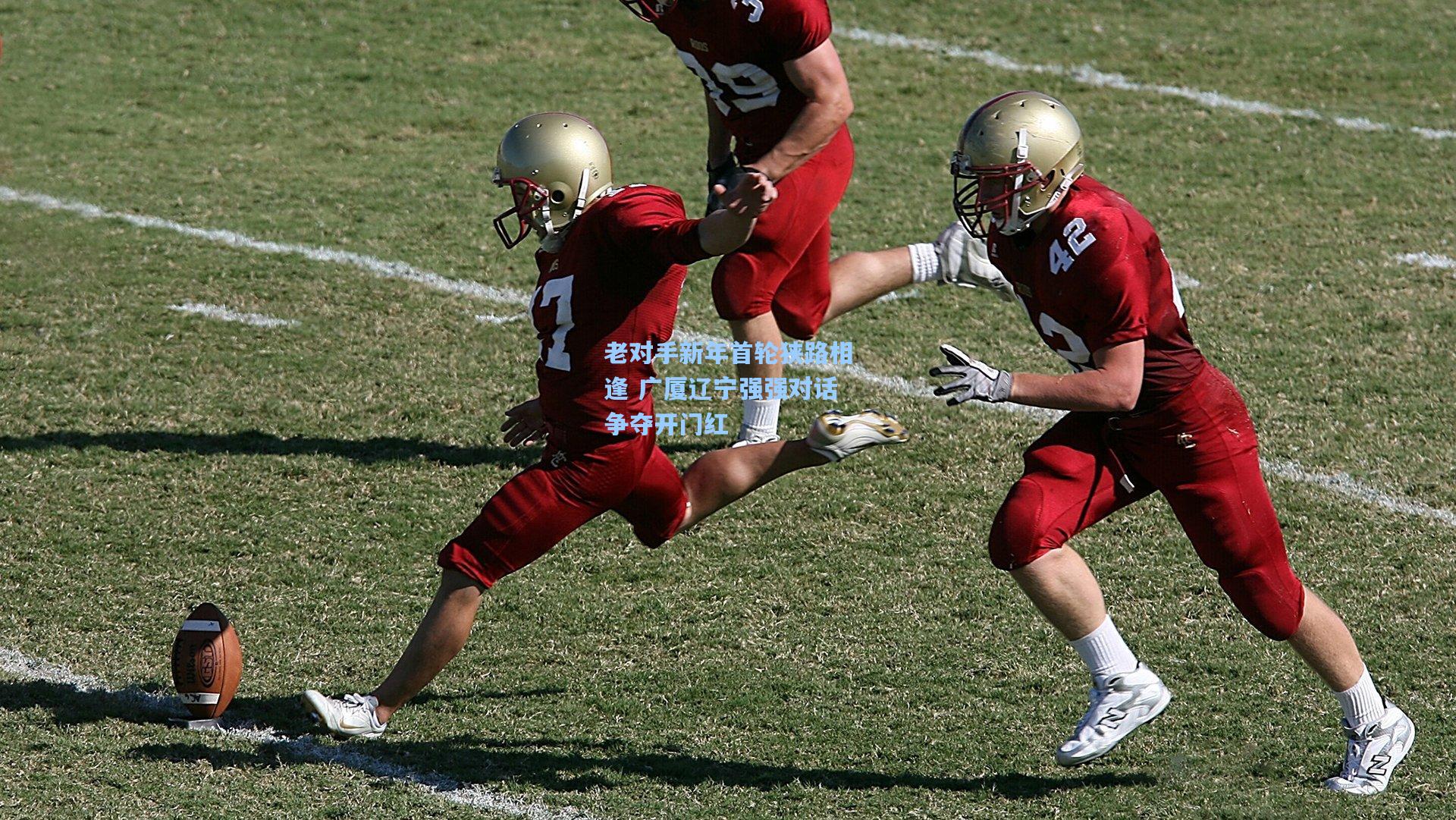 老对手新年首轮狭路相逢 广厦辽宁强强对话争夺开门红