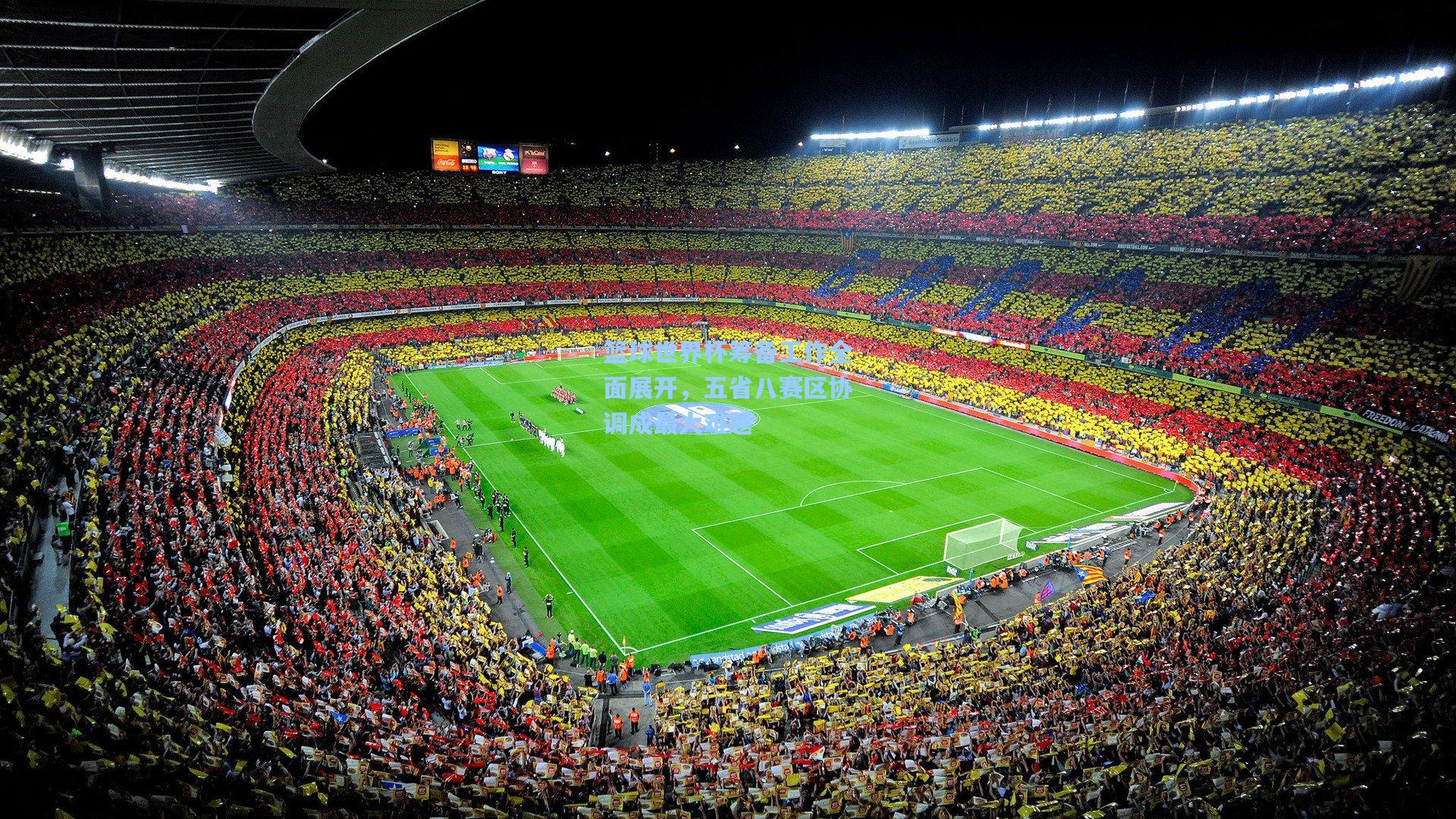 爱游戏全站_篮球世界杯筹备工作全面展开，五省八赛区协调成最大难题