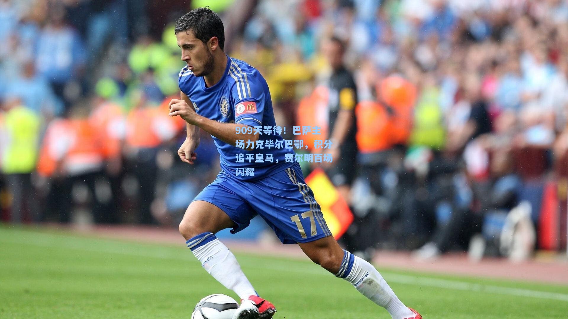 爱游戏app_909天等待！巴萨主场力克毕尔巴鄂，积分追平皇马，费尔明百场闪耀