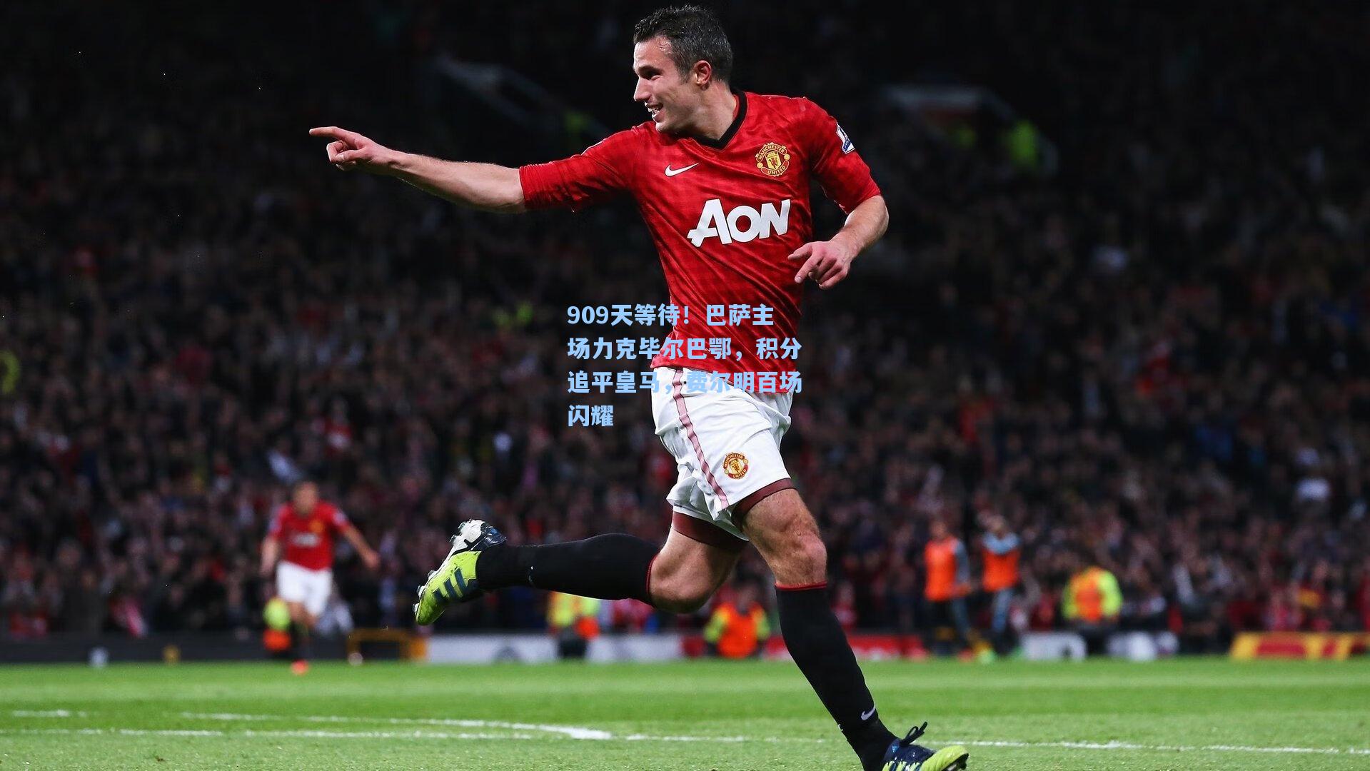 909天等待！巴萨主场力克毕尔巴鄂，积分追平皇马，费尔明百场闪耀