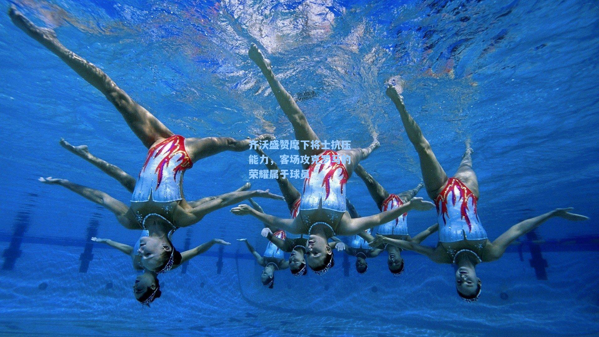 齐沃盛赞麾下将士抗压能力，客场攻克罗马的荣耀属于球员