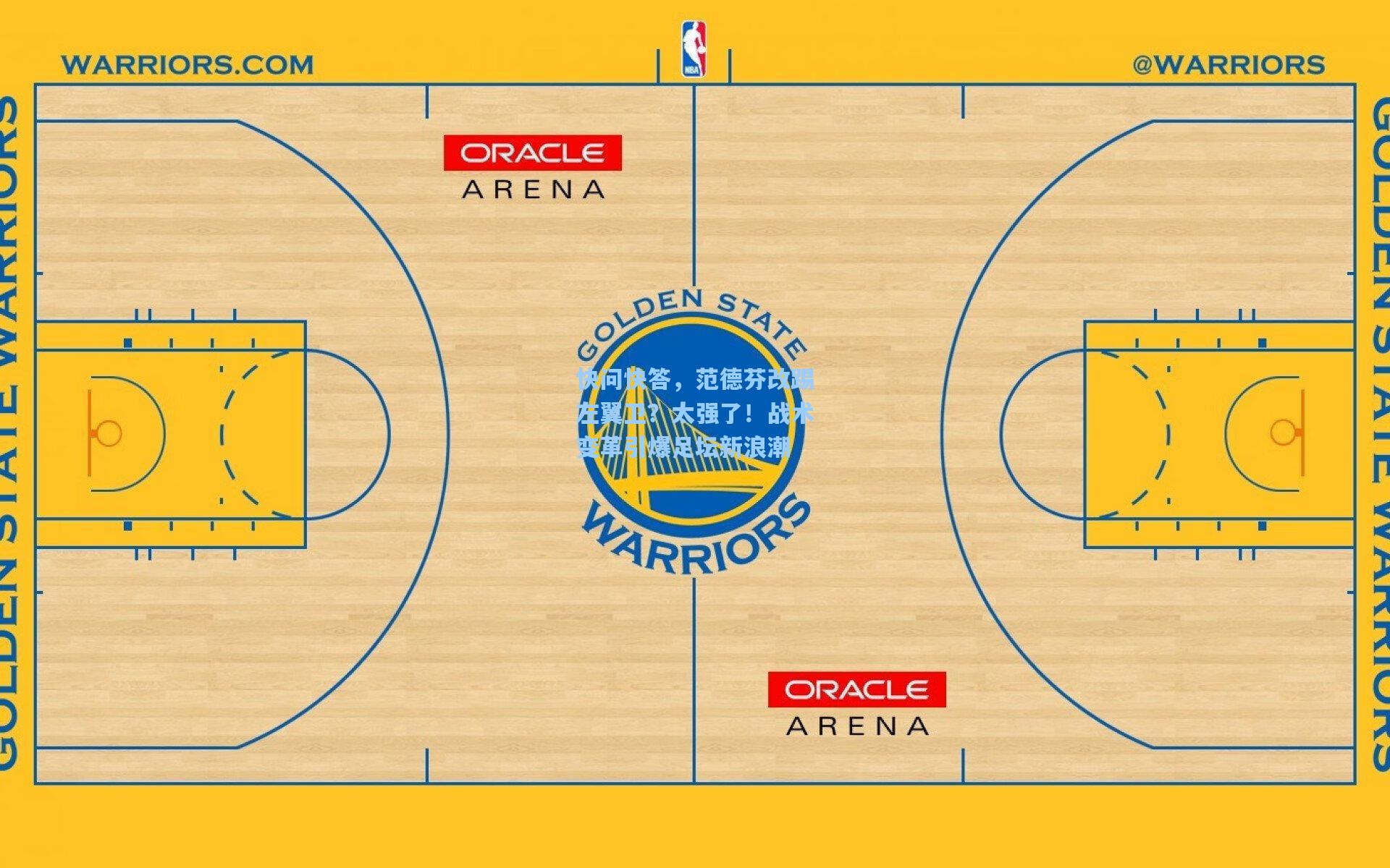 爱游戏-快问快答，范德芬改踢左翼卫？太强了！战术变革引爆足坛新浪潮