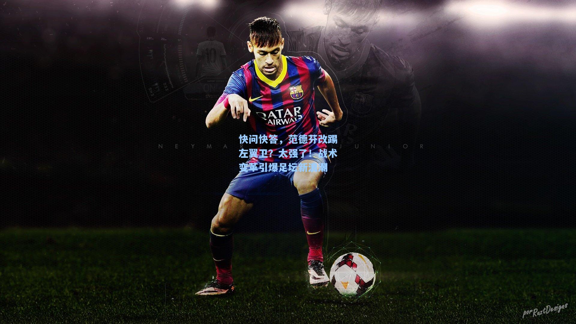 快问快答，范德芬改踢左翼卫？太强了！战术变革引爆足坛新浪潮