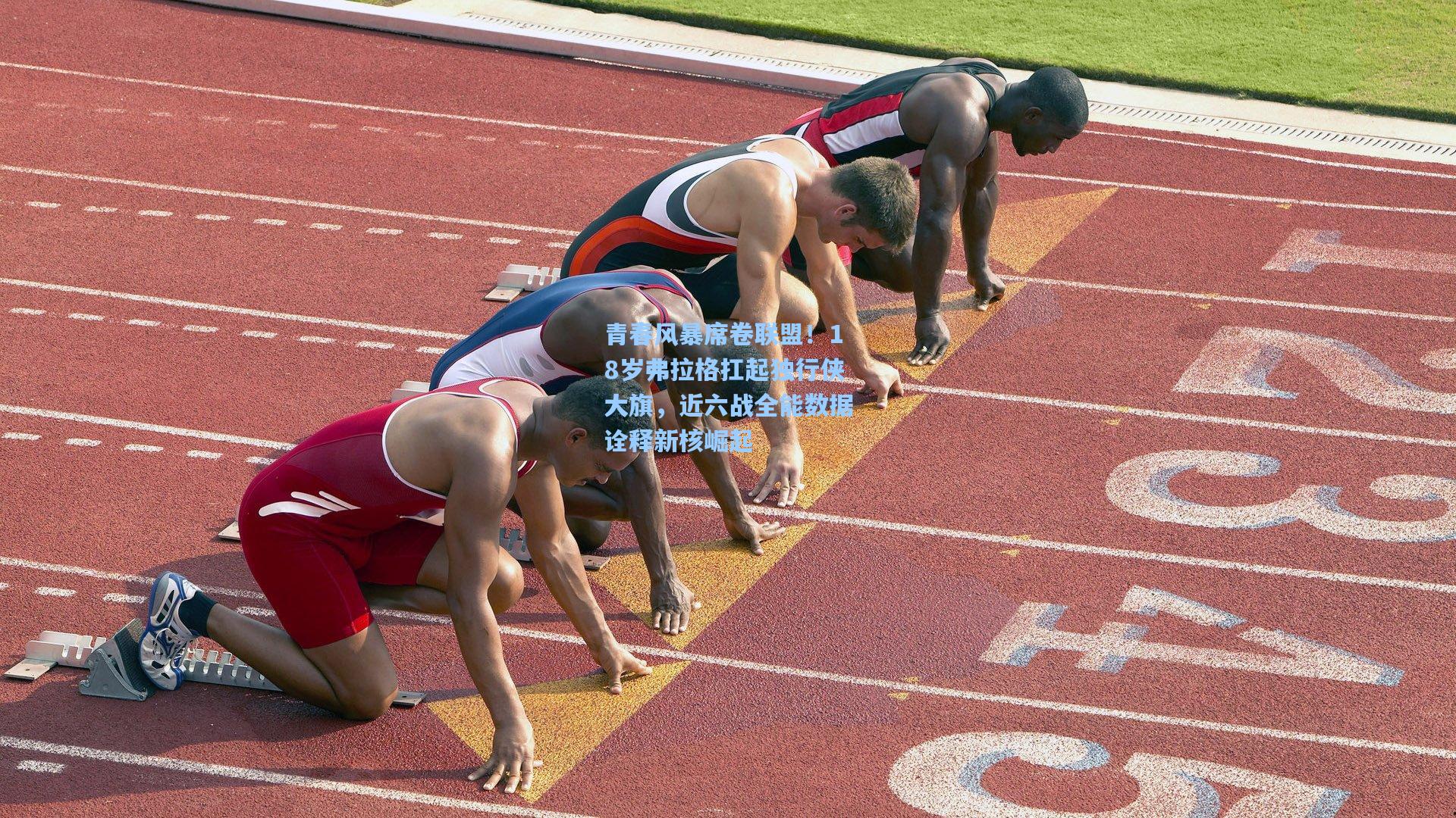 青春风暴席卷联盟！18岁弗拉格扛起独行侠大旗，近六战全能数据诠释新核崛起