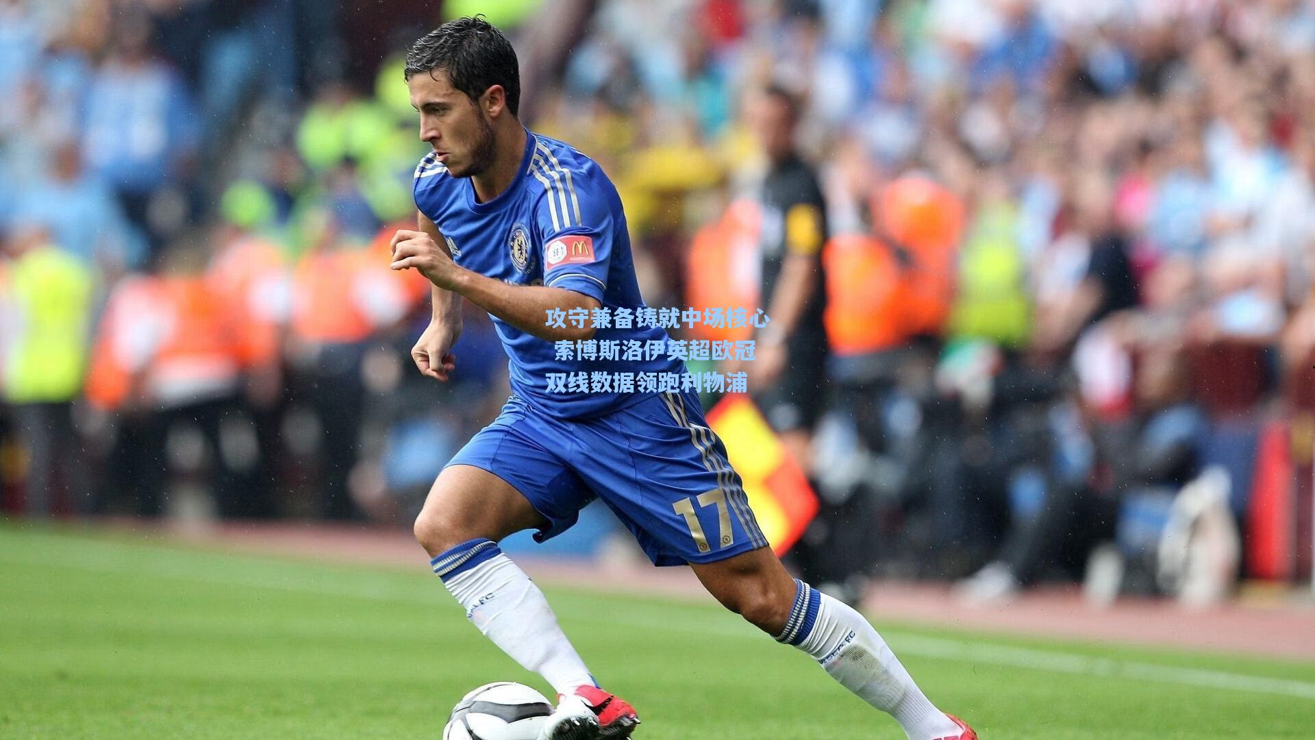 爱游戏体育|攻守兼备铸就中场核心 索博斯洛伊英超欧冠双线数据领跑利物浦