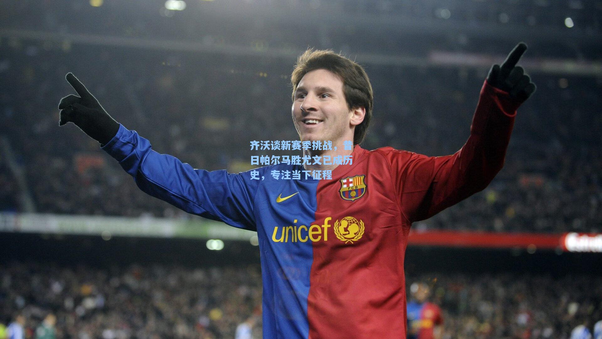 齐沃谈新赛季挑战，昔日帕尔马胜尤文已成历史，专注当下征程