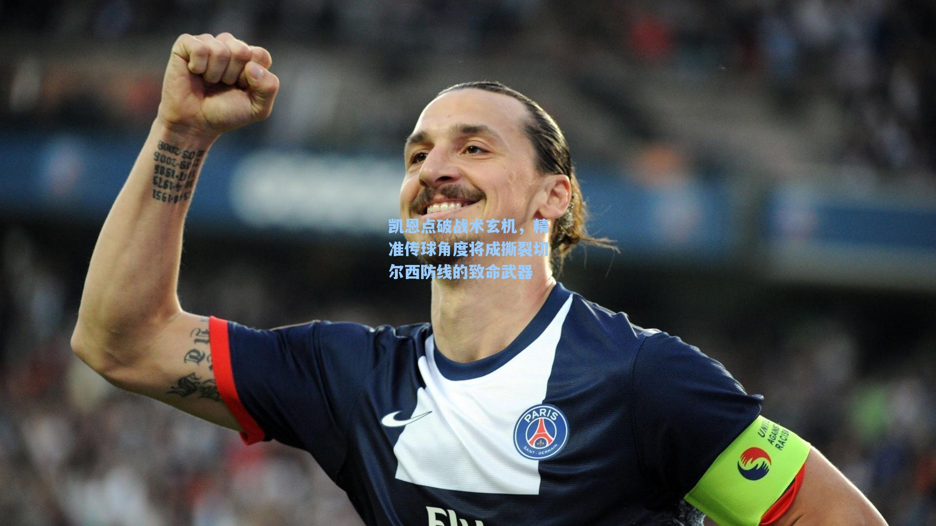 凯恩点破战术玄机，精准传球角度将成撕裂切尔西防线的致命武器