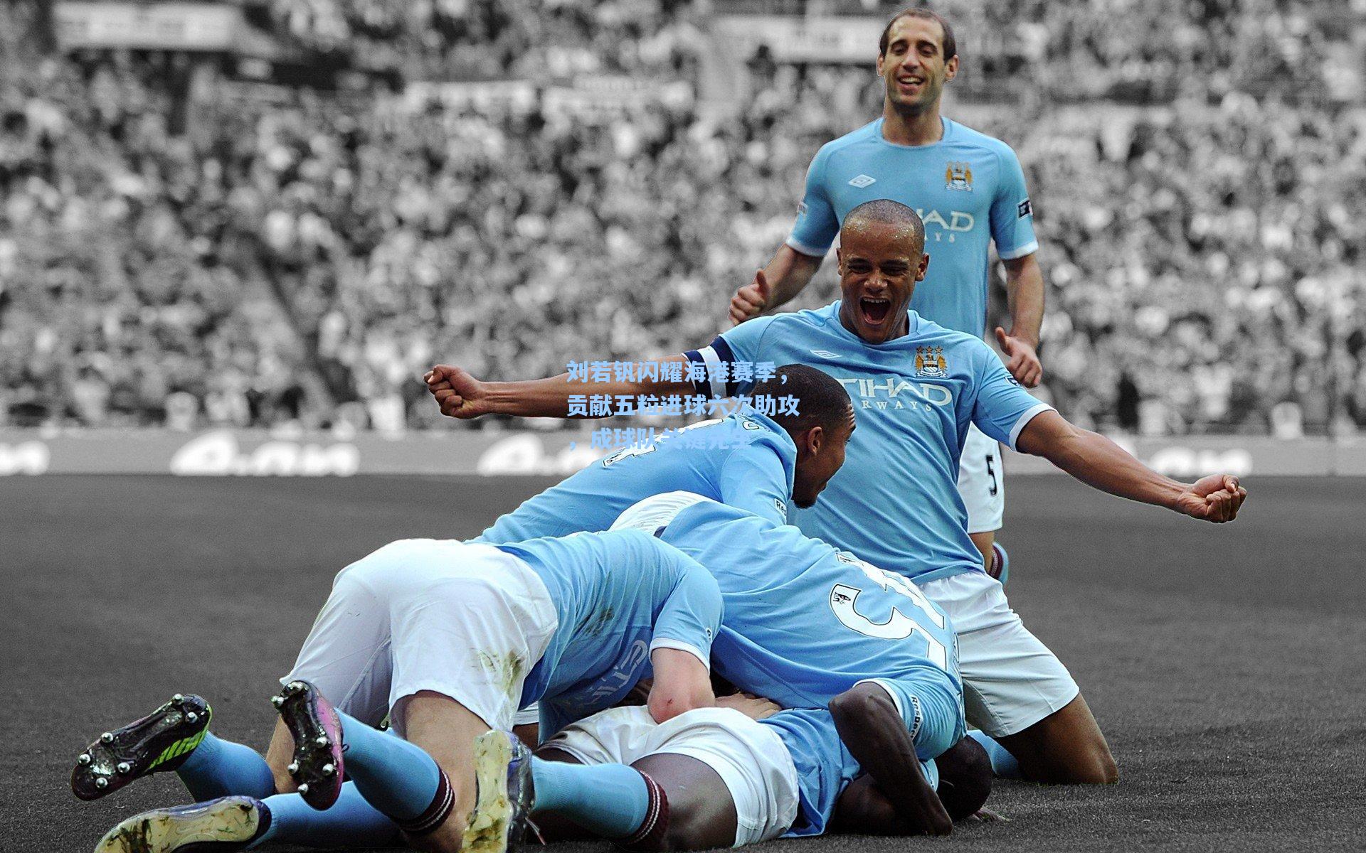 刘若钒闪耀海港赛季，贡献五粒进球六次助攻，成球队关键先生