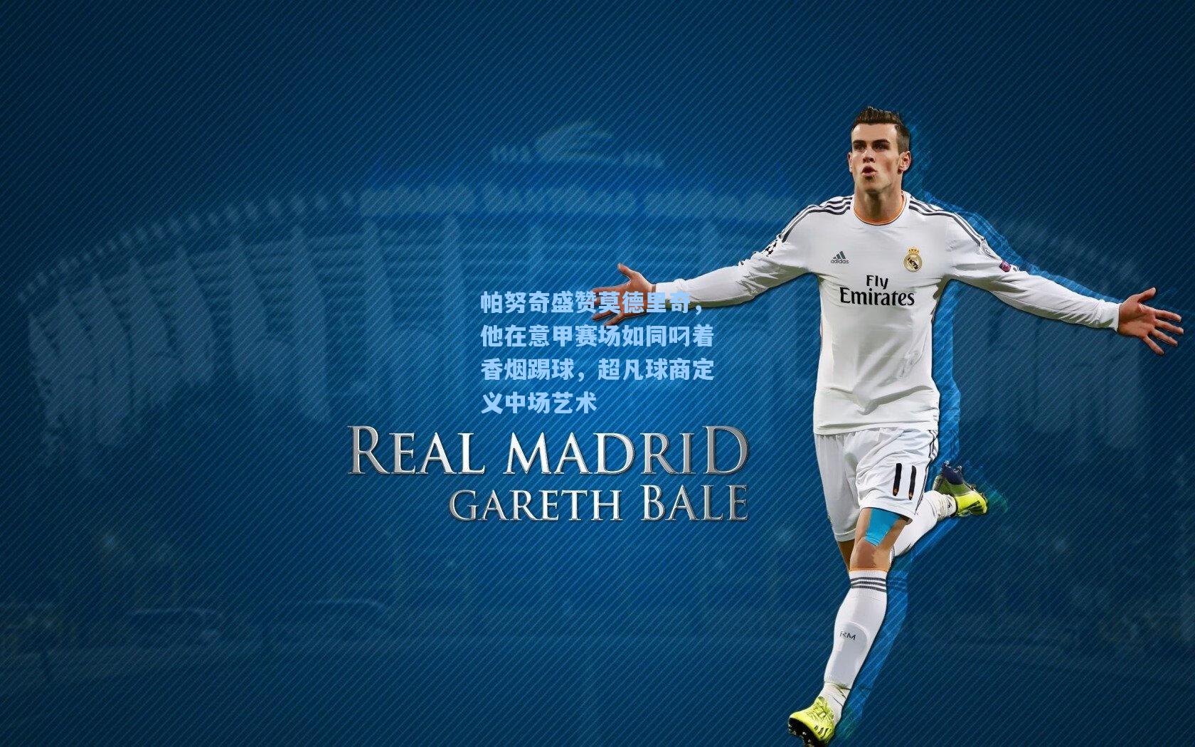 【爱游戏体育】帕努奇盛赞莫德里奇，他在意甲赛场如同叼着香烟踢球，超凡球商定义中场艺术