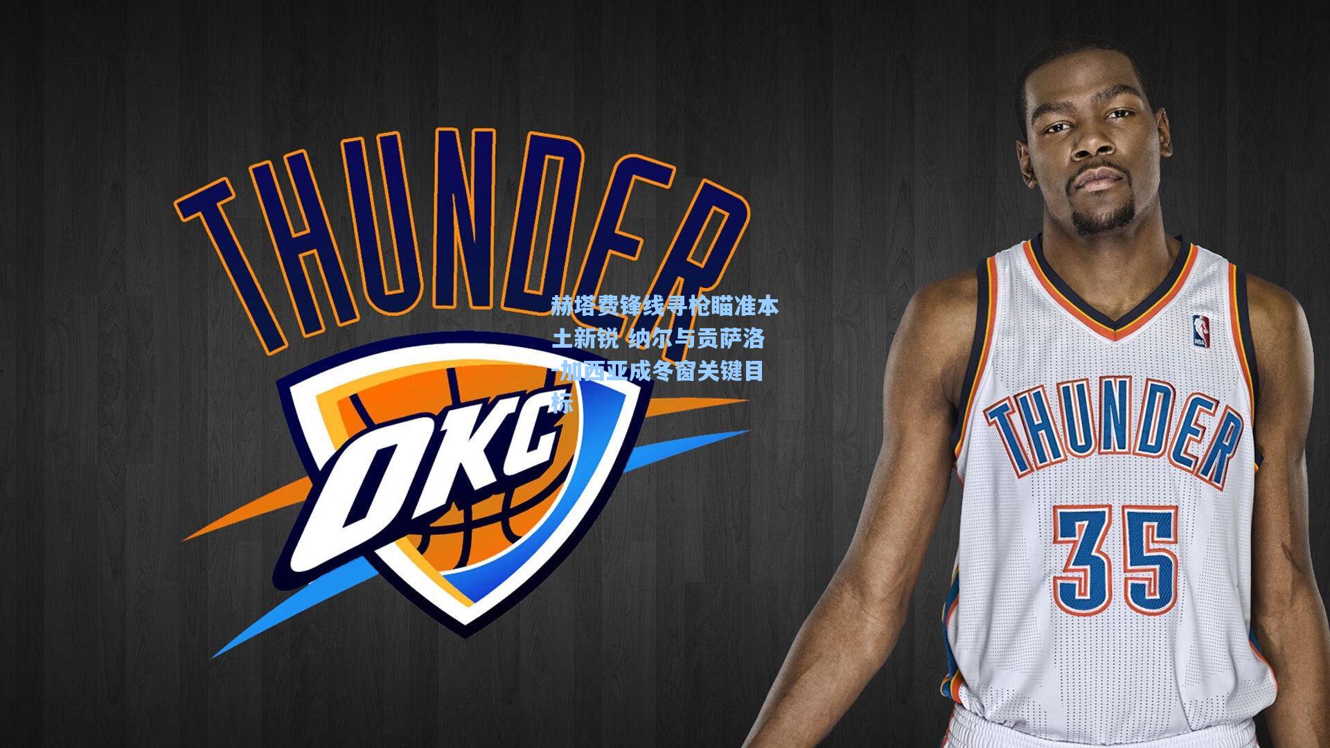 【爱游戏】赫塔费锋线寻枪瞄准本土新锐 纳尔与贡萨洛-加西亚成冬窗关键目标