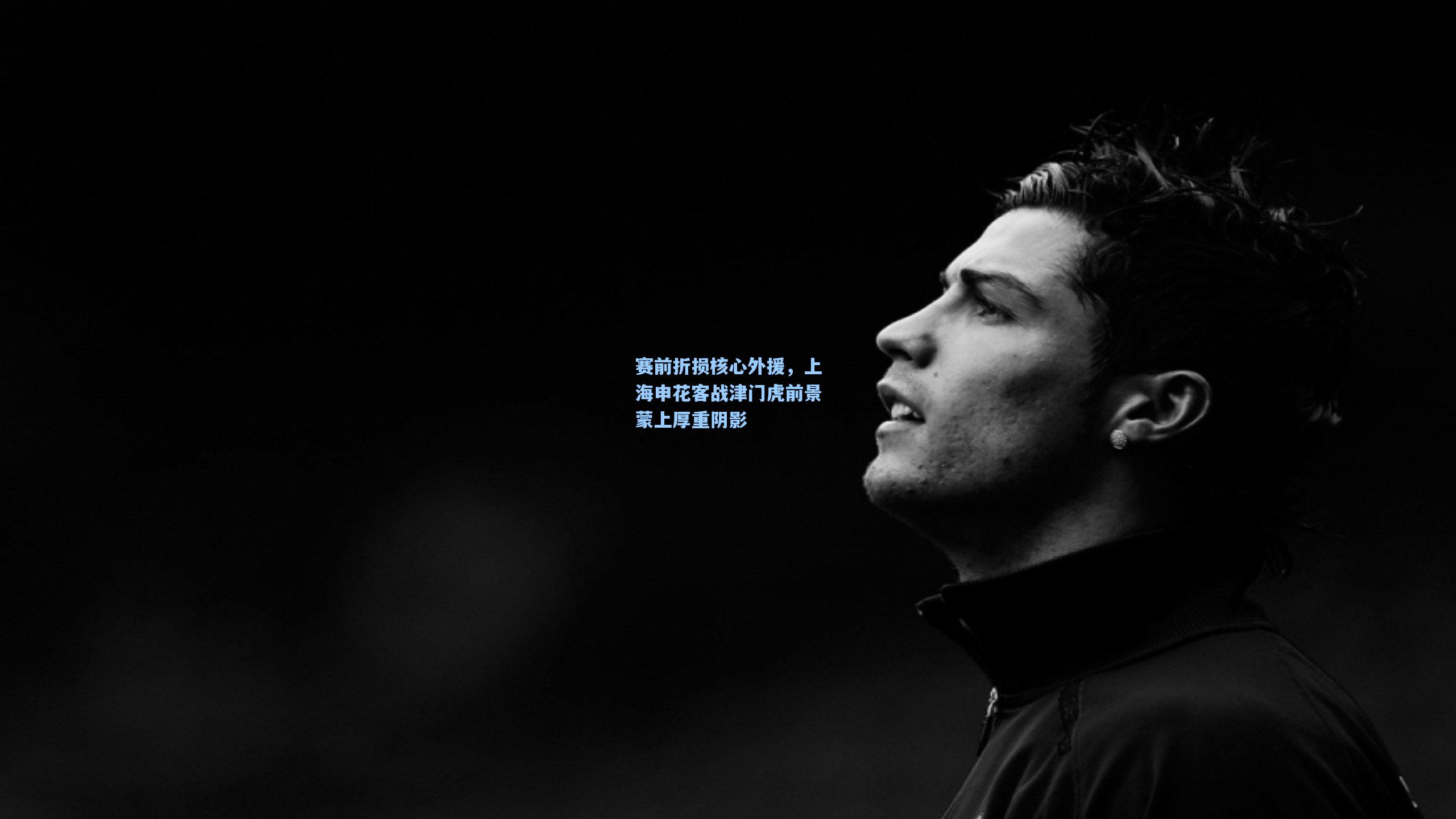 爱游戏体育：赛前折损核心外援，上海申花客战津门虎前景蒙上厚重阴影