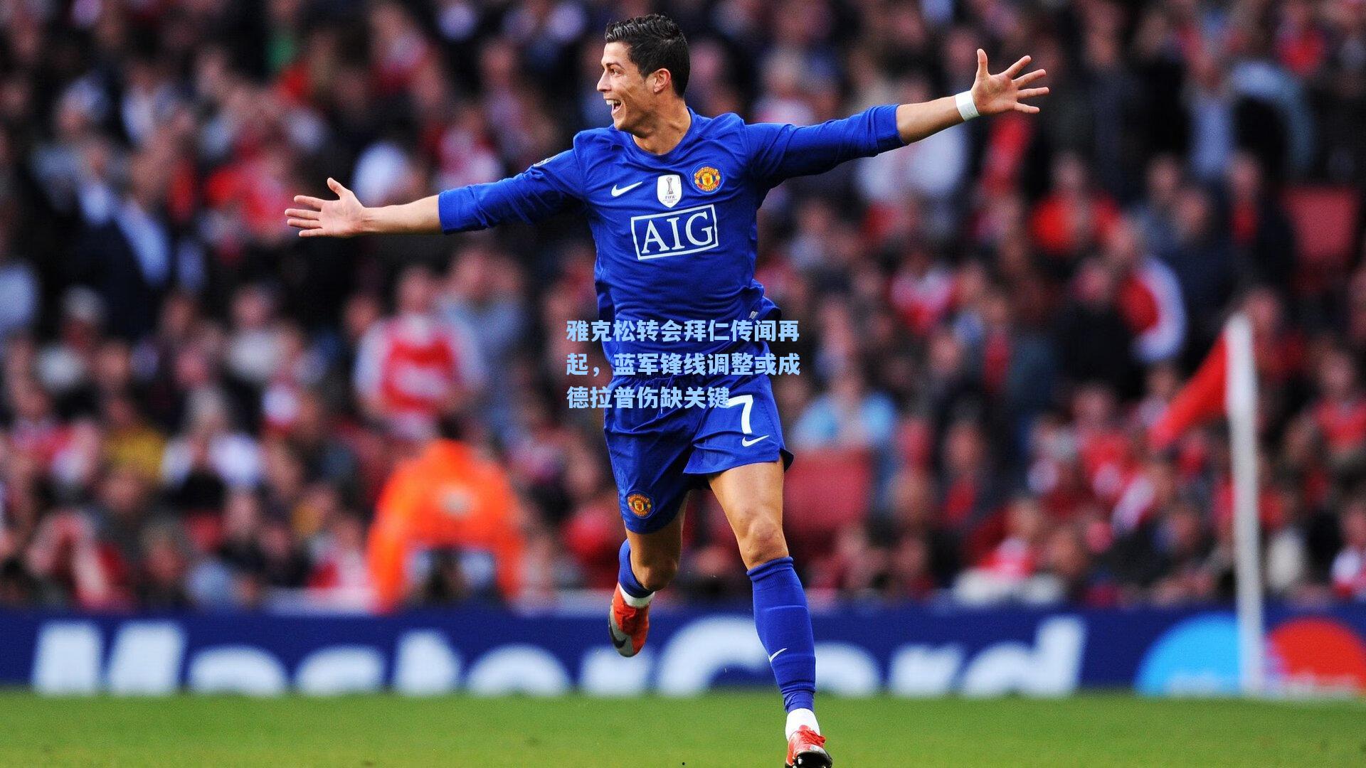 ayx：雅克松转会拜仁传闻再起，蓝军锋线调整或成德拉普伤缺关键