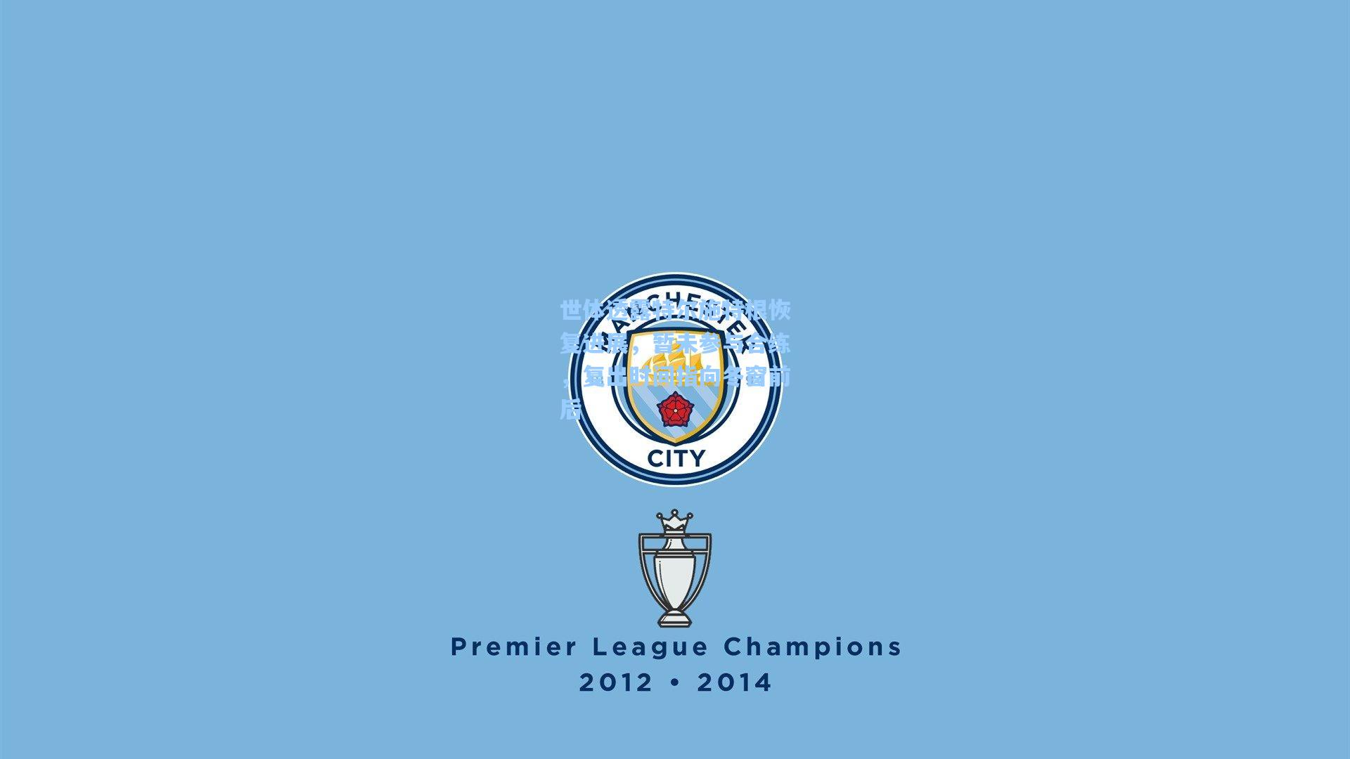 【爱游戏全站】世体透露特尔施特根恢复进展，暂未参与合练，复出时间指向冬窗前后