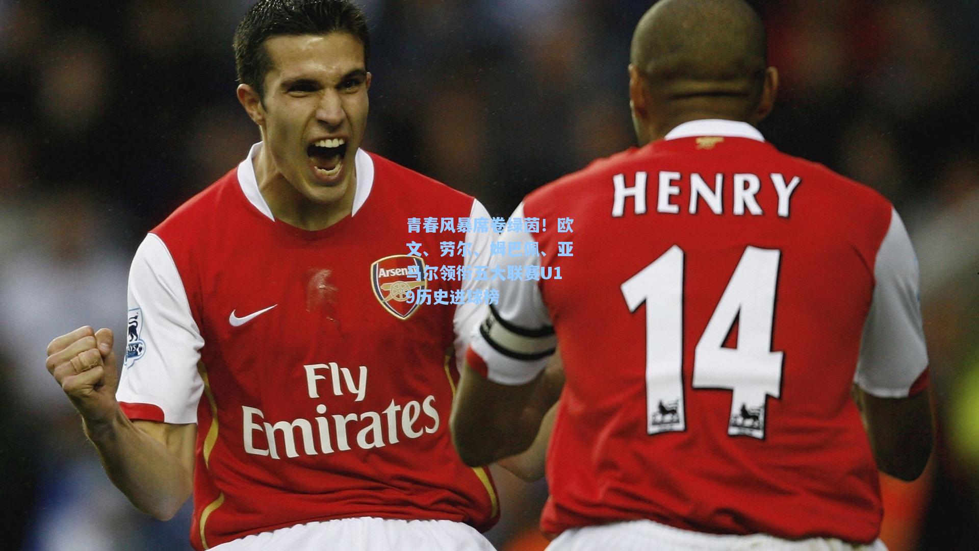 爱游戏app_青春风暴席卷绿茵！欧文、劳尔、姆巴佩、亚马尔领衔五大联赛U19历史进球榜