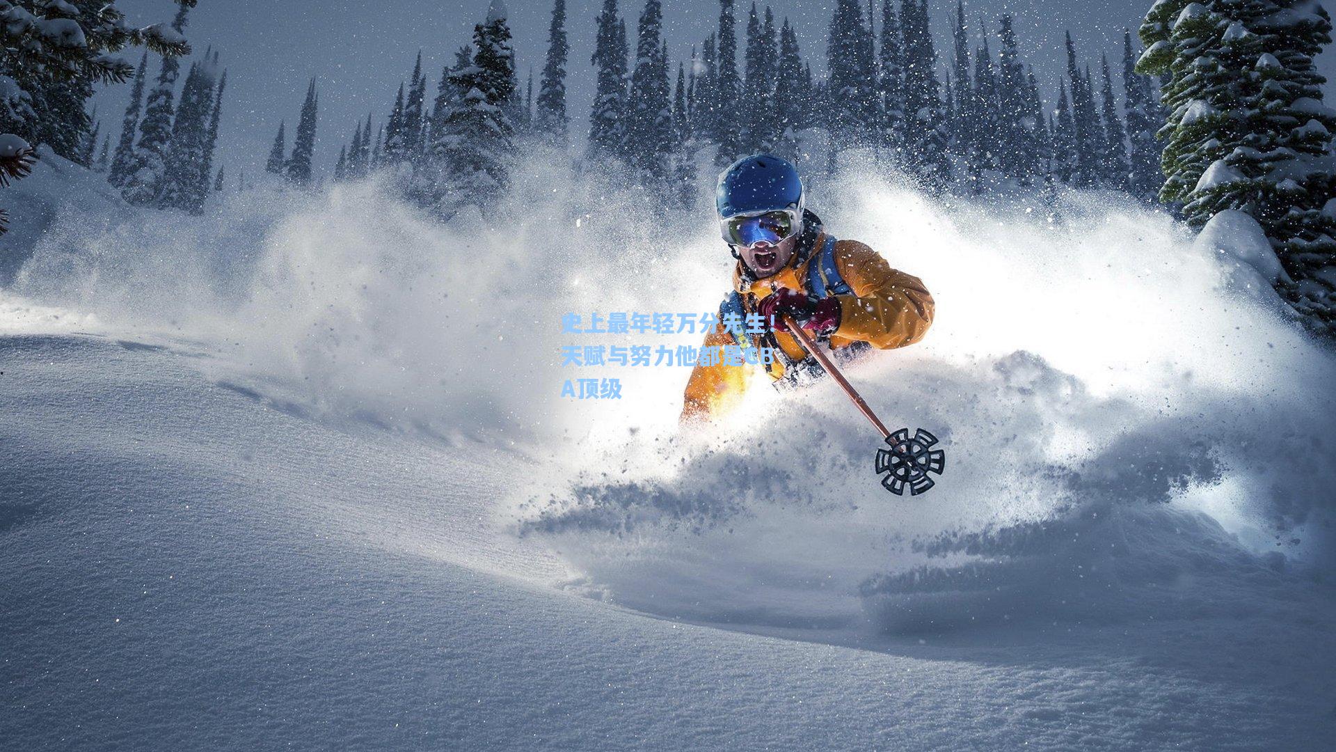 【爱游戏体育】史上最年轻万分先生！天赋与努力他都是CBA顶级