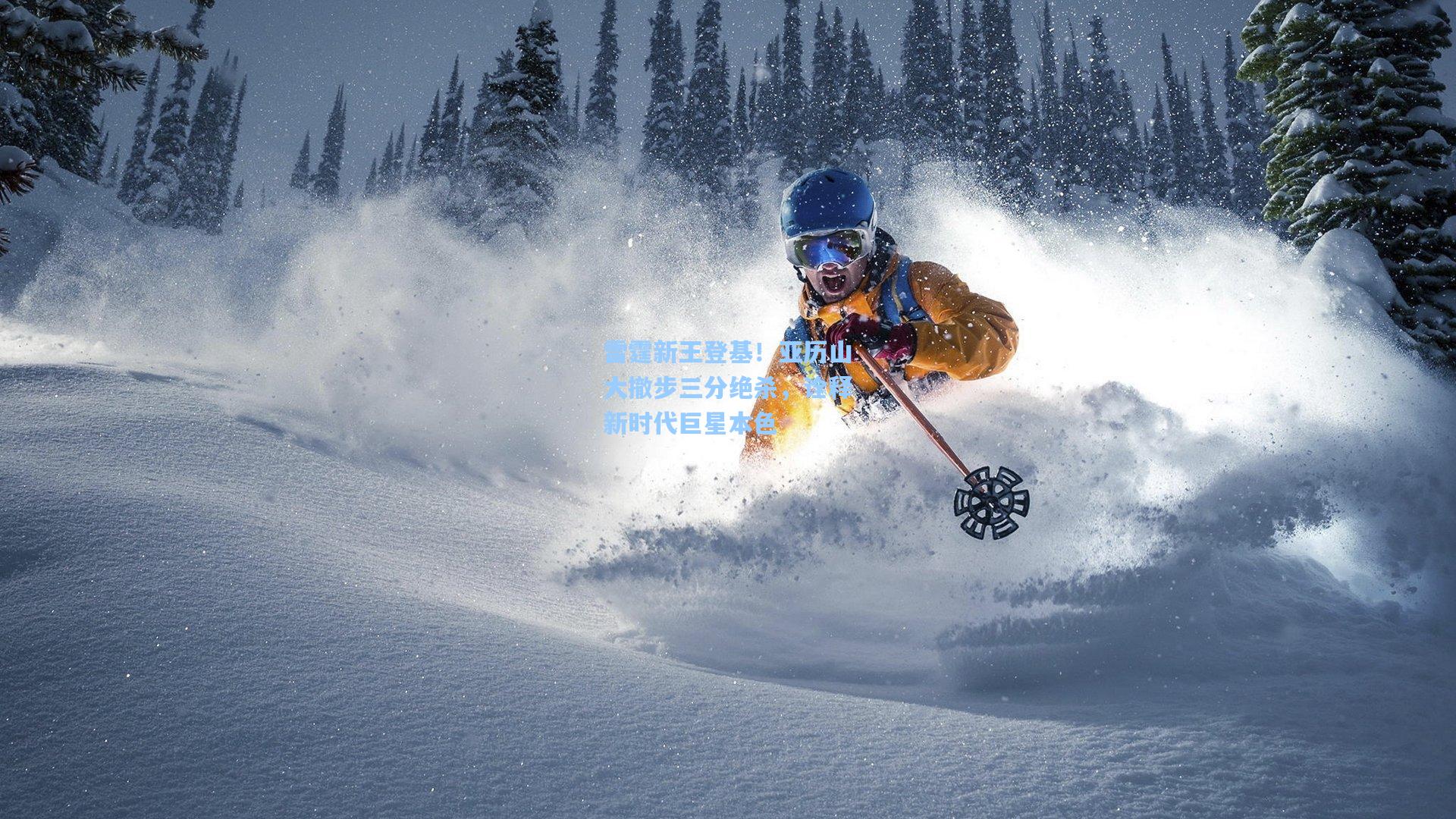 爱游戏体育_雷霆新王登基！亚历山大撤步三分绝杀，诠释新时代巨星本色