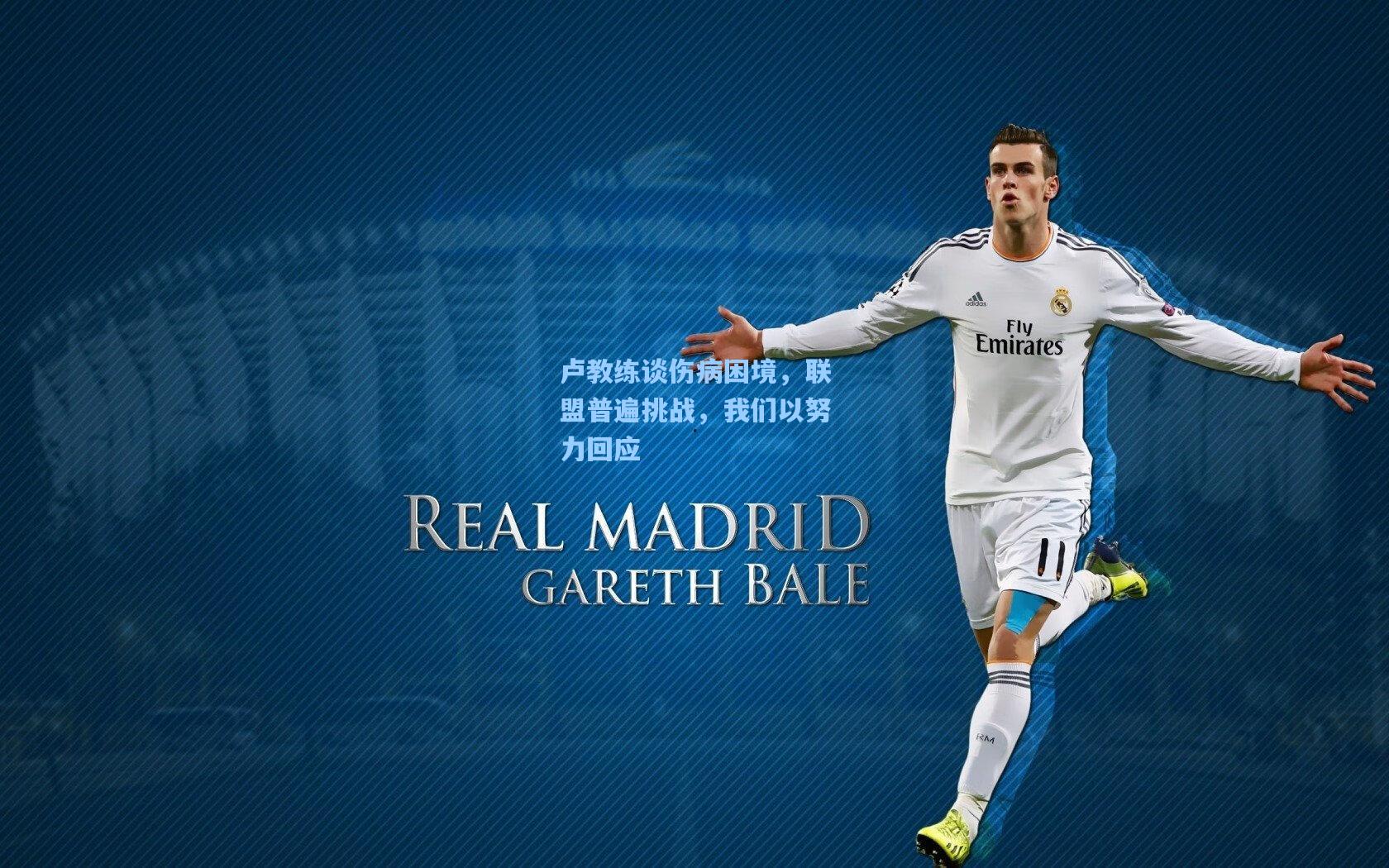 爱游戏官网_卢教练谈伤病困境，联盟普遍挑战，我们以努力回应