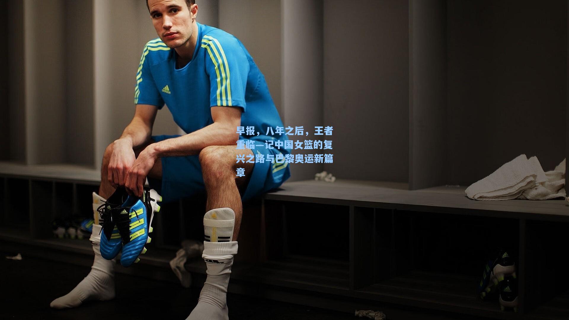 爱游戏_早报，八年之后，王者重临—记中国女篮的复兴之路与巴黎奥运新篇章
