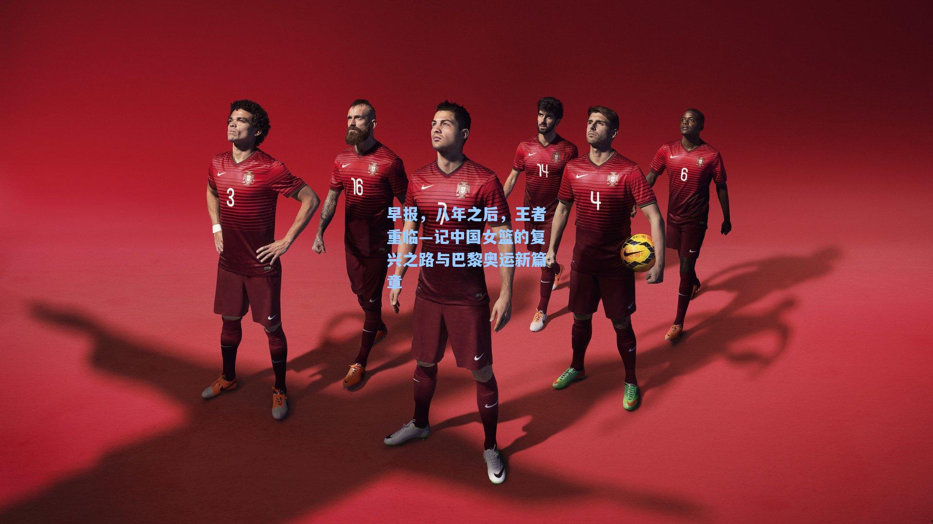 早报，八年之后，王者重临—记中国女篮的复兴之路与巴黎奥运新篇章