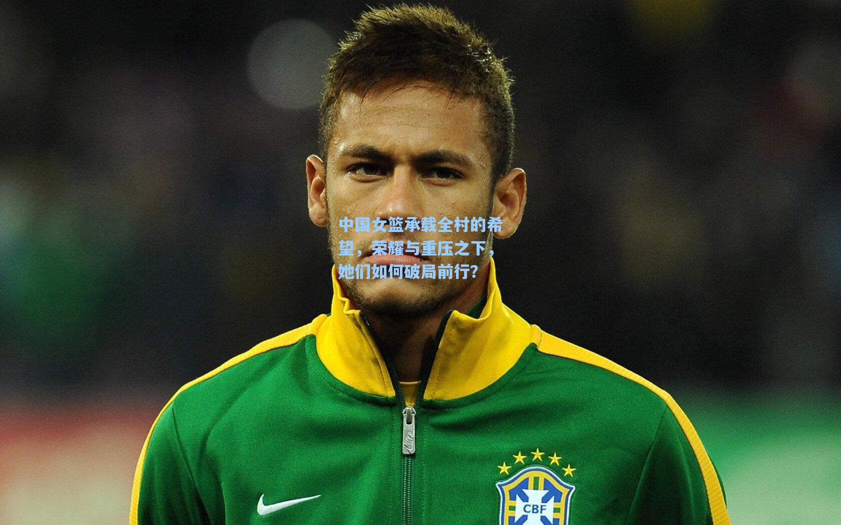 【ayx】中国女篮承载全村的希望，荣耀与重压之下，她们如何破局前行？