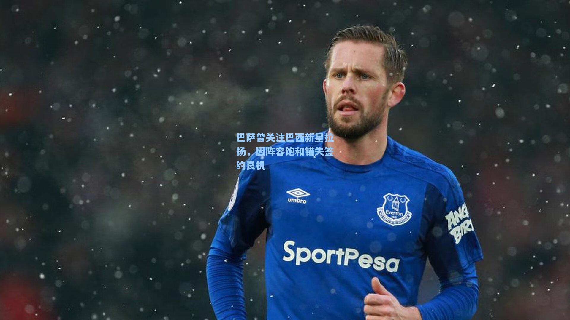 ayx-巴萨曾关注巴西新星拉扬，因阵容饱和错失签约良机