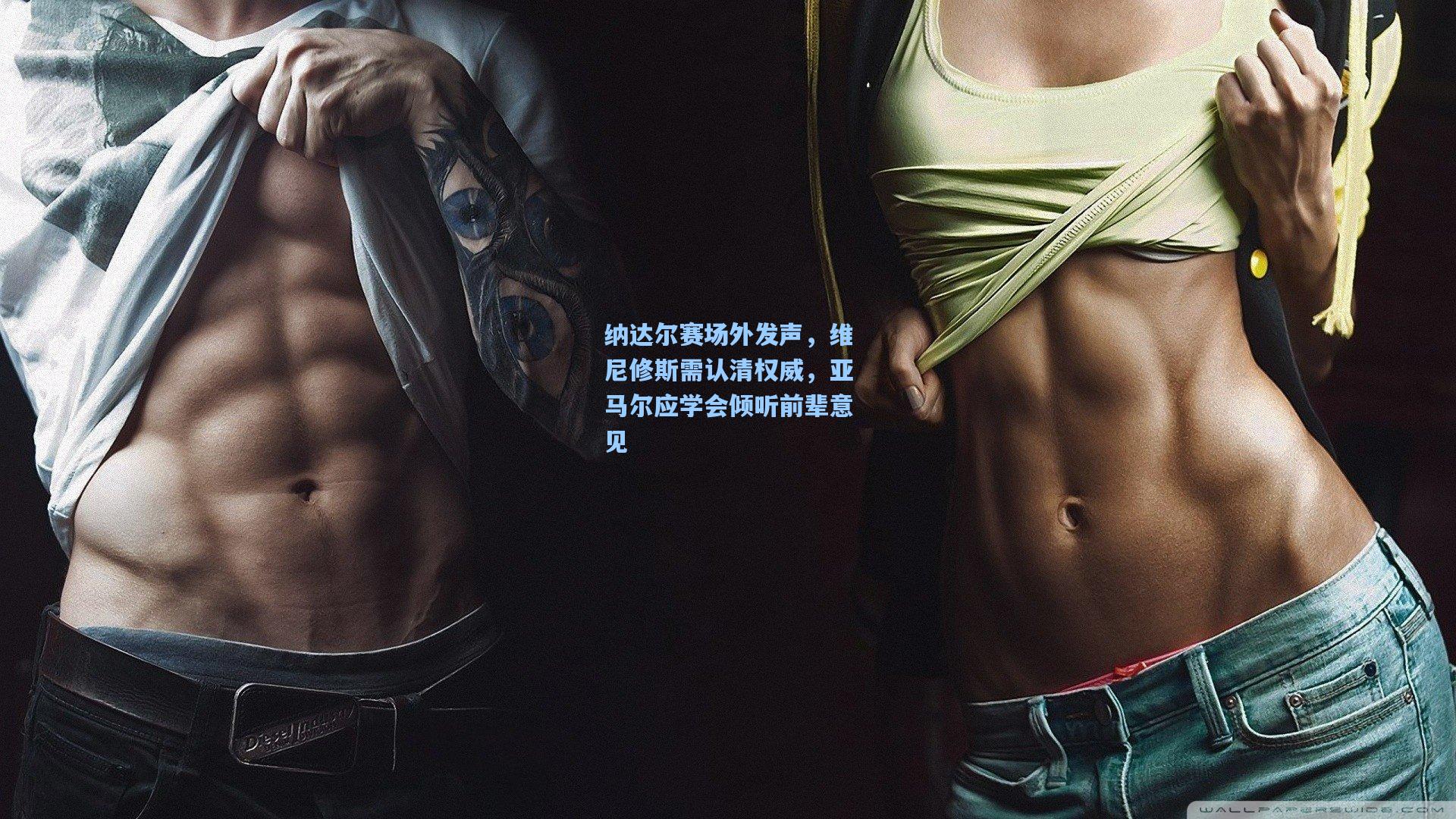 【爱游戏体育】纳达尔赛场外发声，维尼修斯需认清权威，亚马尔应学会倾听前辈意见