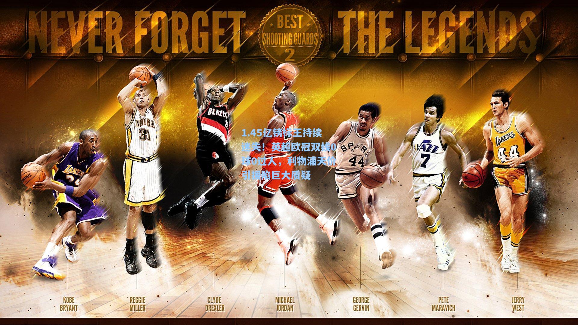 爱游戏官网_1.45亿镑标王持续迷失！英超欧冠双线0球0过人，利物浦天价引援陷巨大质疑