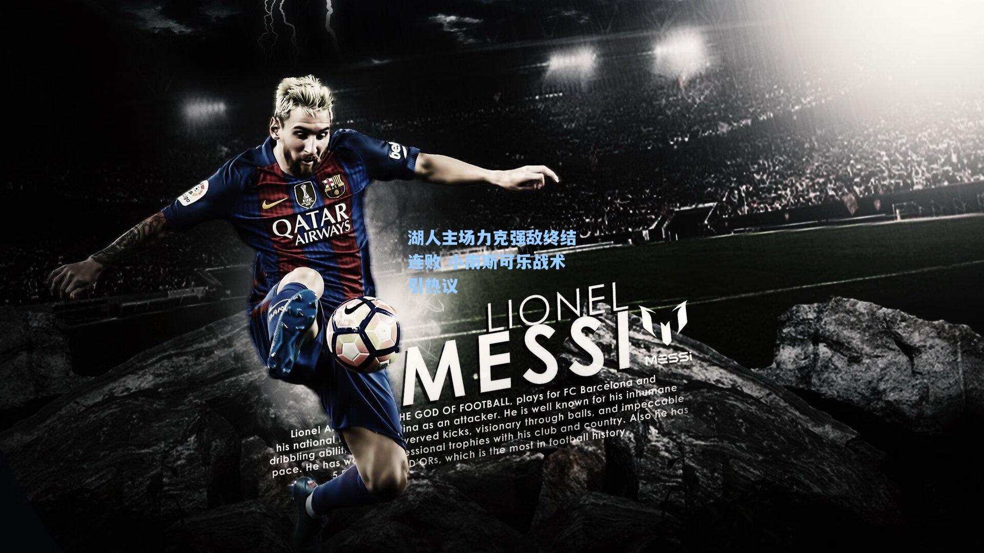 ayx：湖人主场力克强敌终结连败 小南斯可乐战术引热议